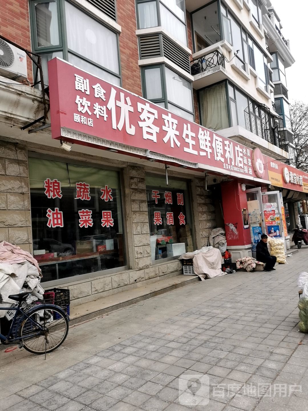 优客来生鲜便利店