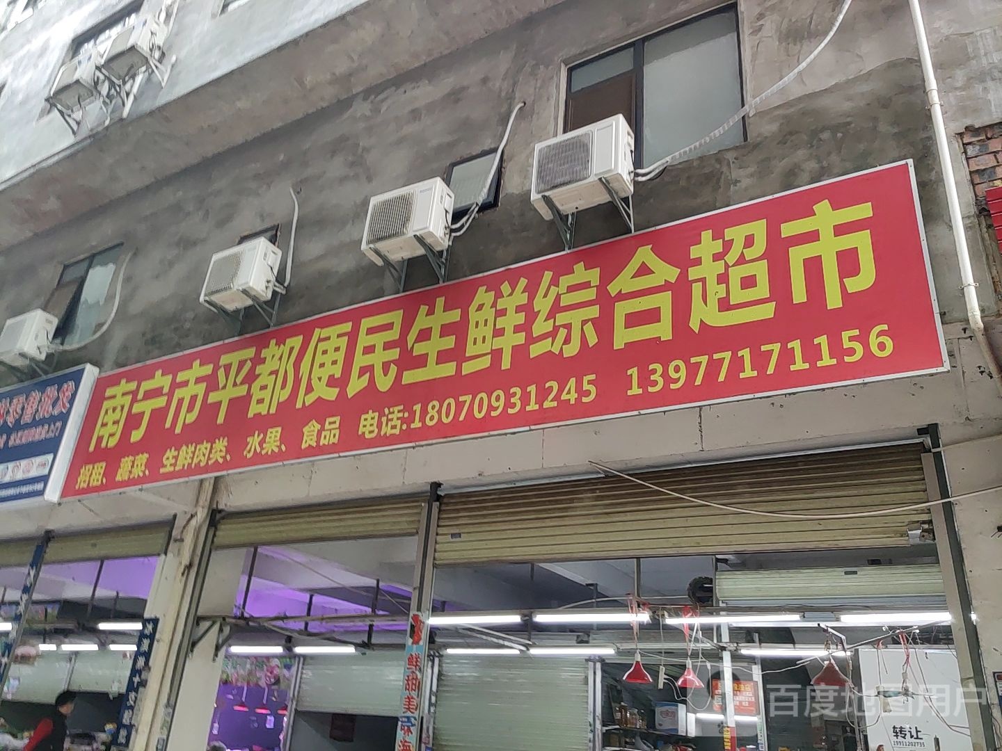 南宁市平都便民生鲜综合超市