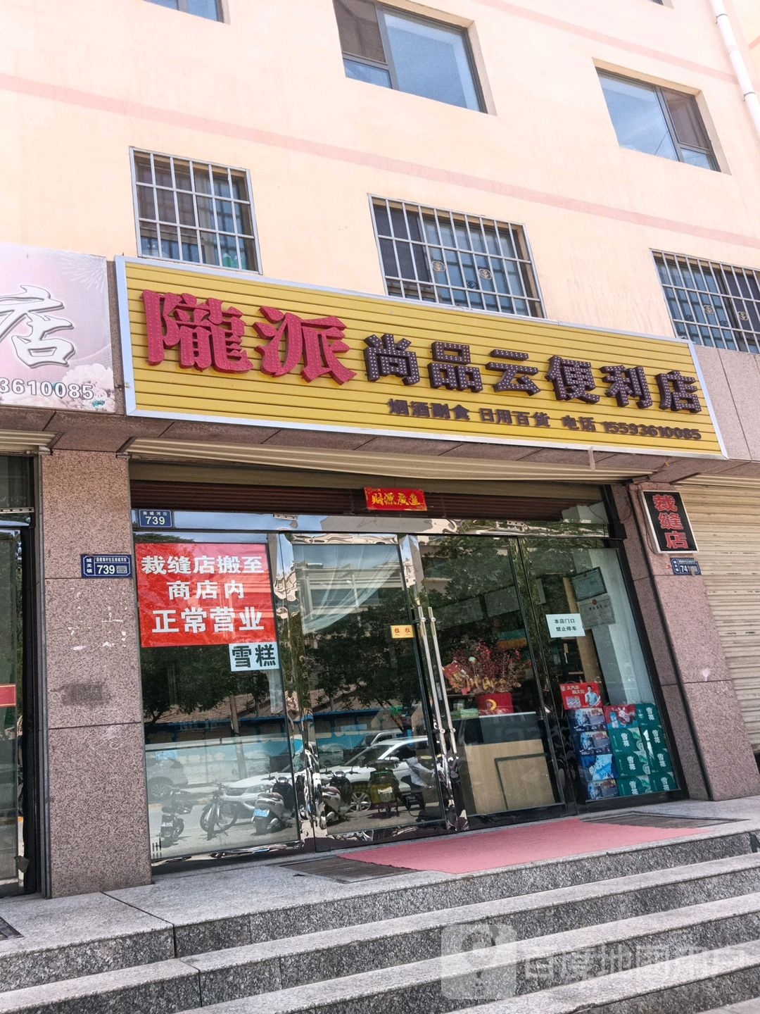 陇派尚品苑云便利店