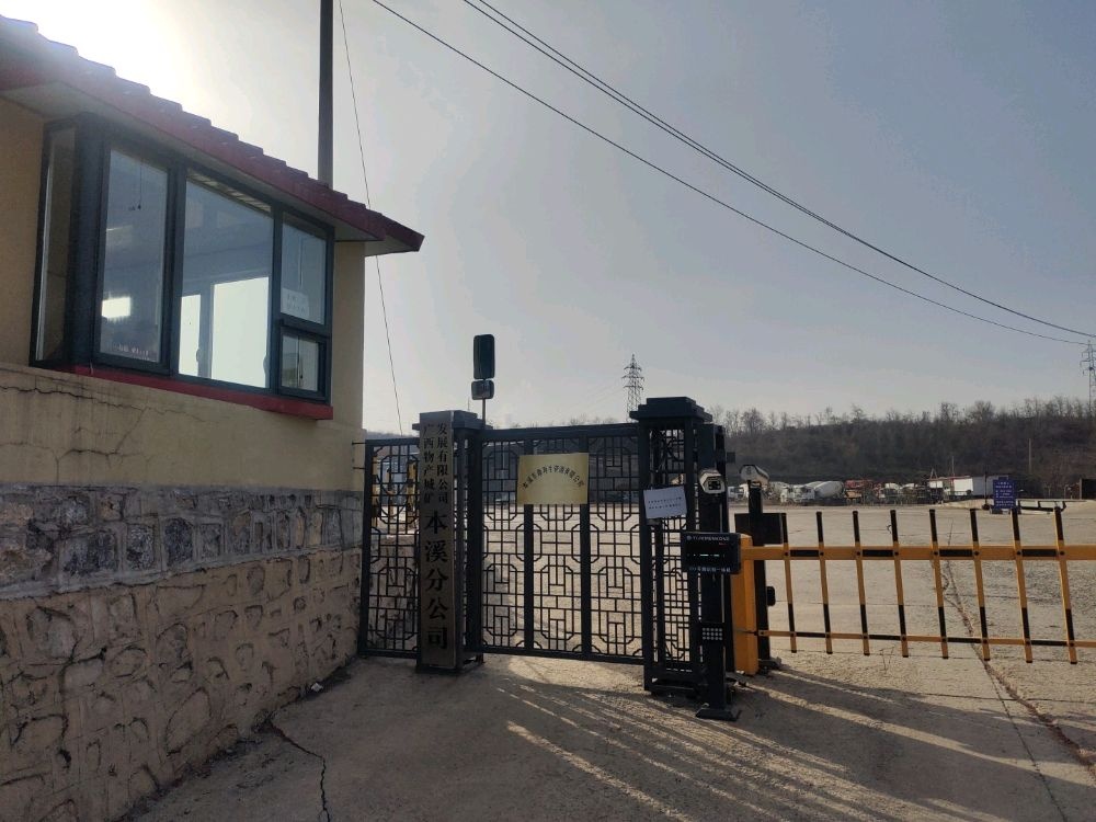 本溪东鼎再生资源有限公司