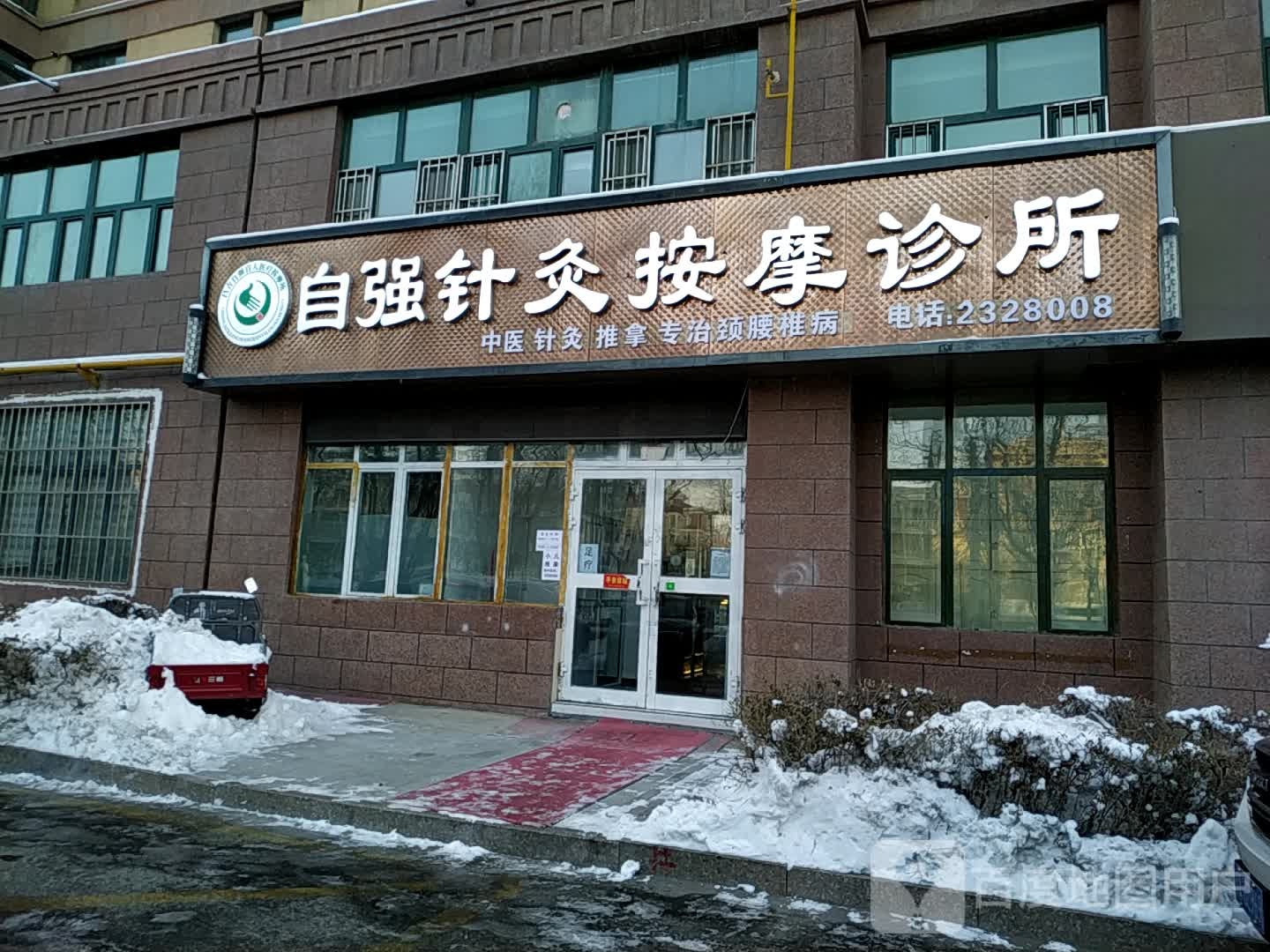 自强针灸按摩场所(金城雅苑店)