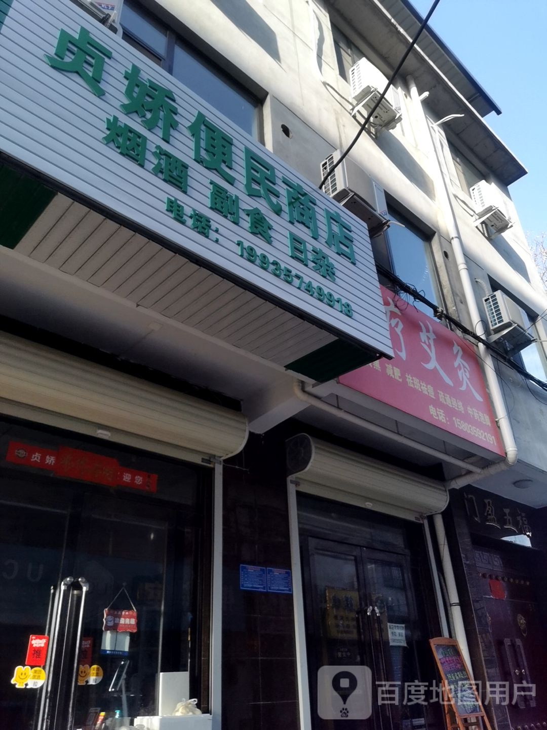 贞姣便民商店