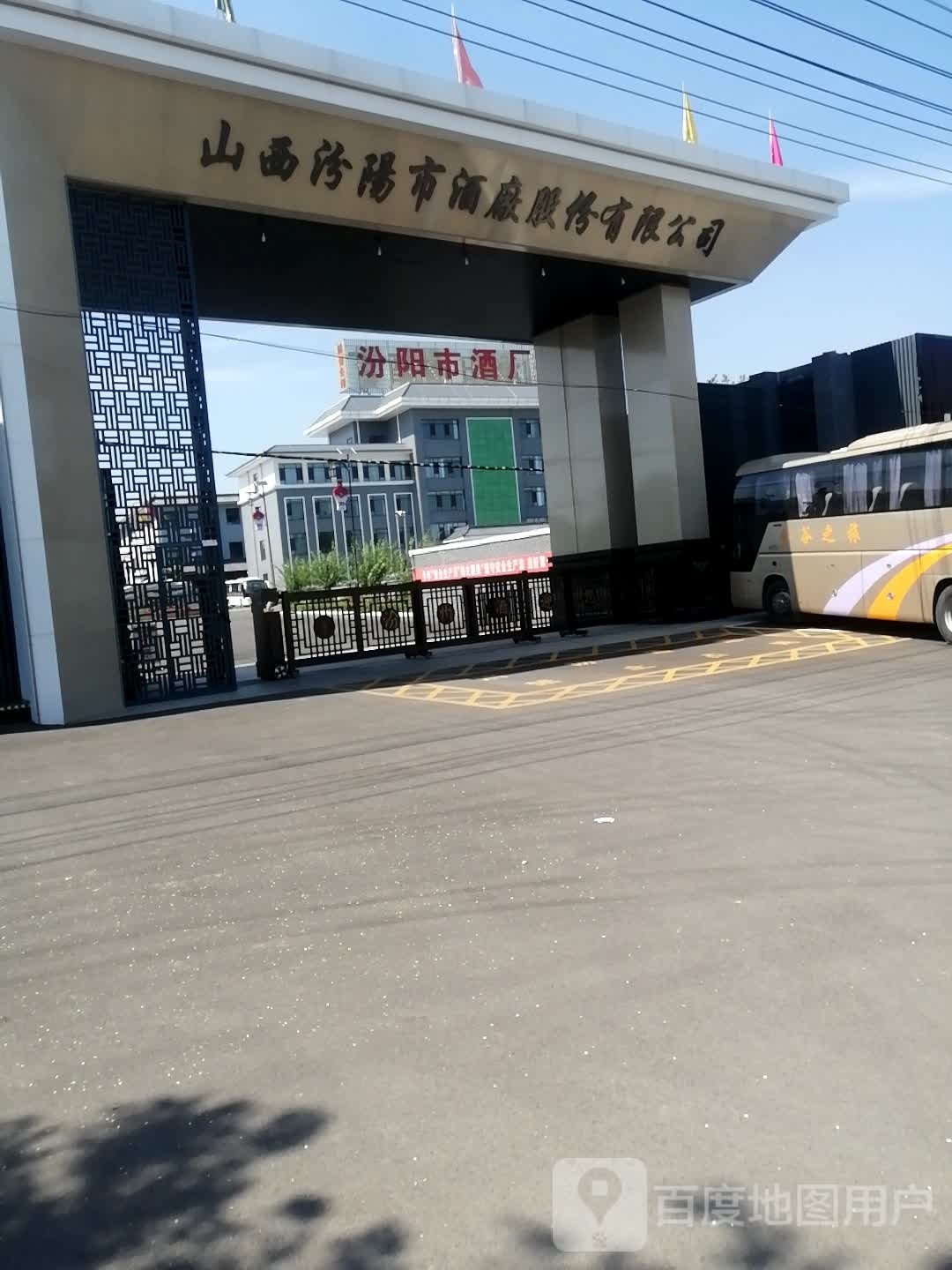 汾阳市酒厂