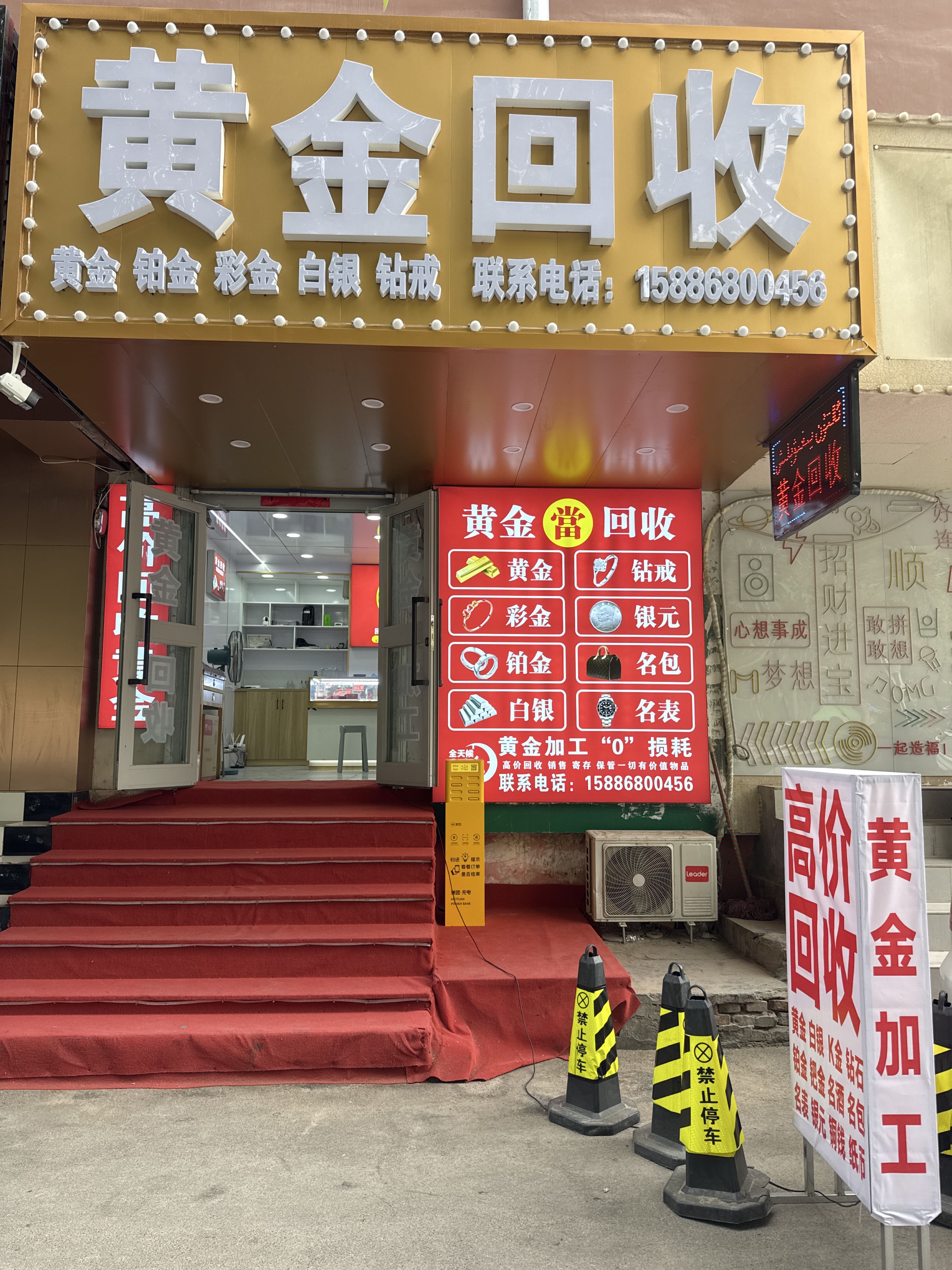 黄金回收(丽园一区店)