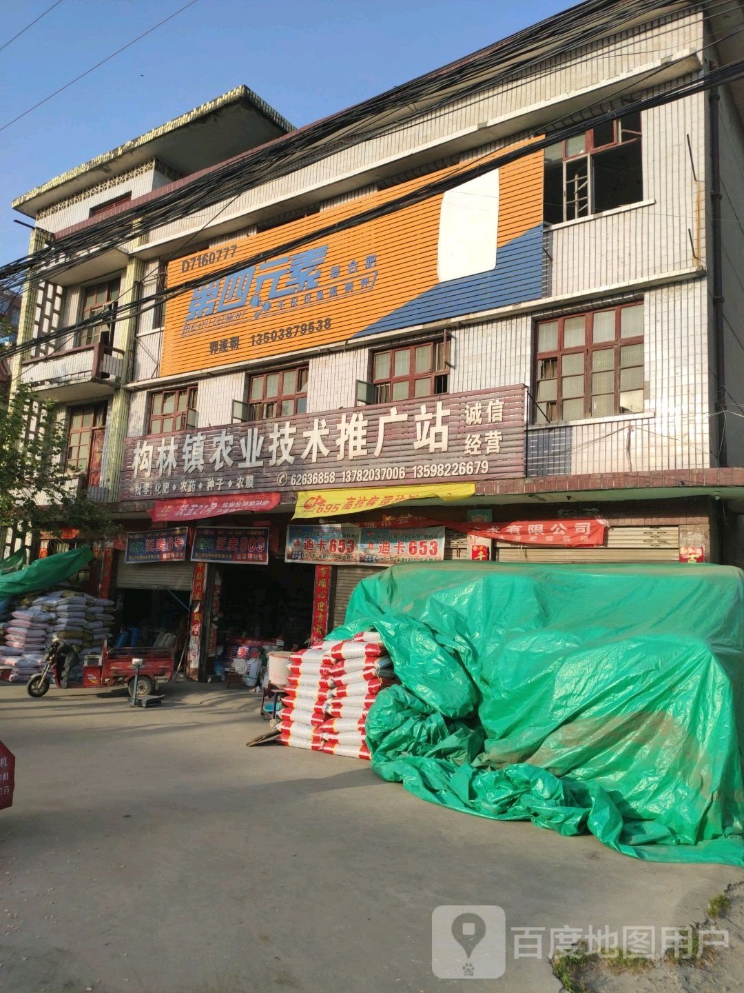 邓州市构林镇第四元素复合肥(乌海线店)