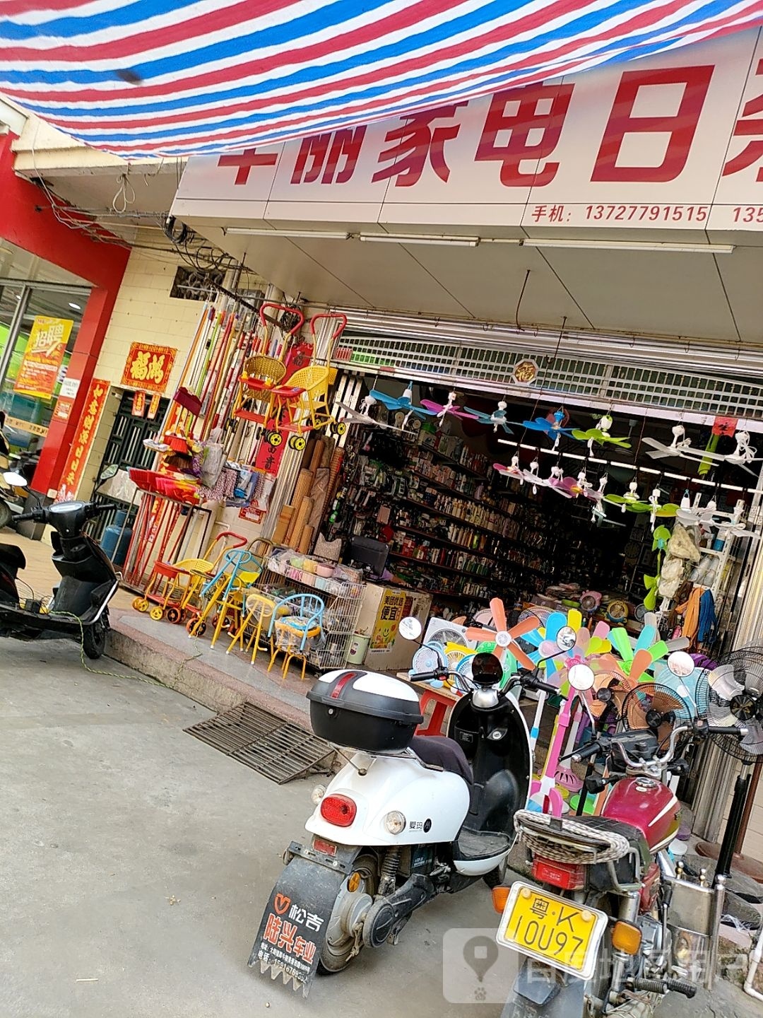 华丽家电日杂
