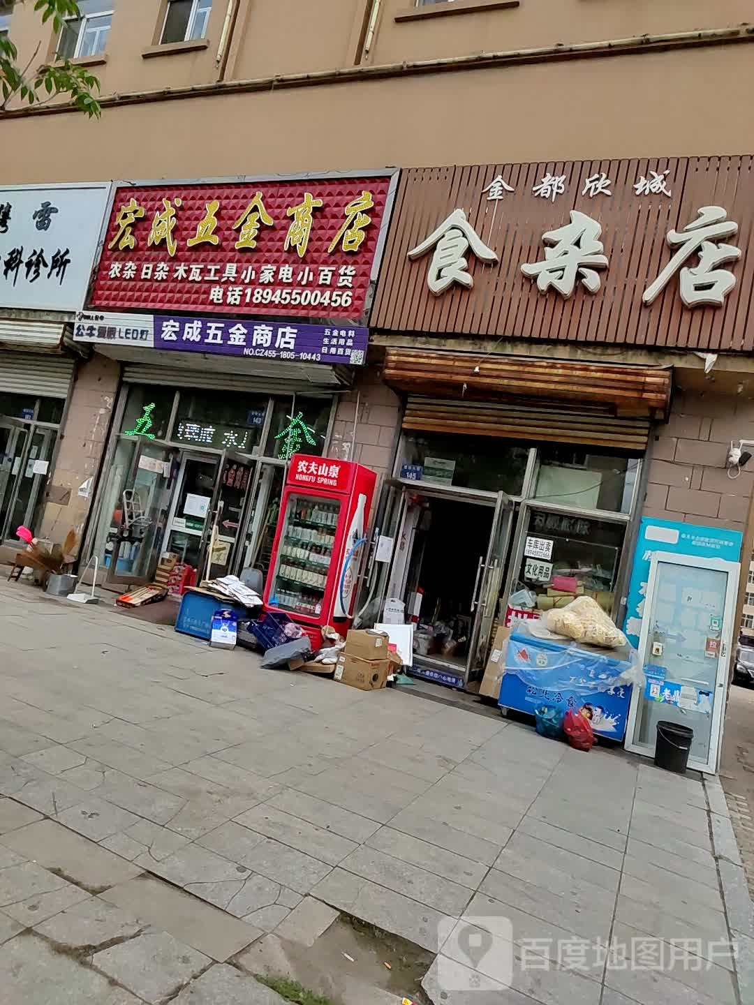 金都欣城食杂店