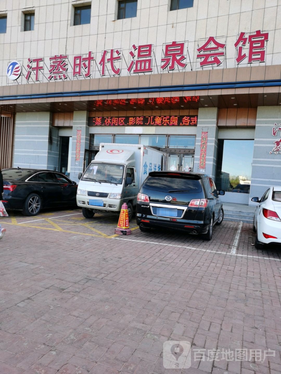 汗蒸时代温泉会馆(新发街店)