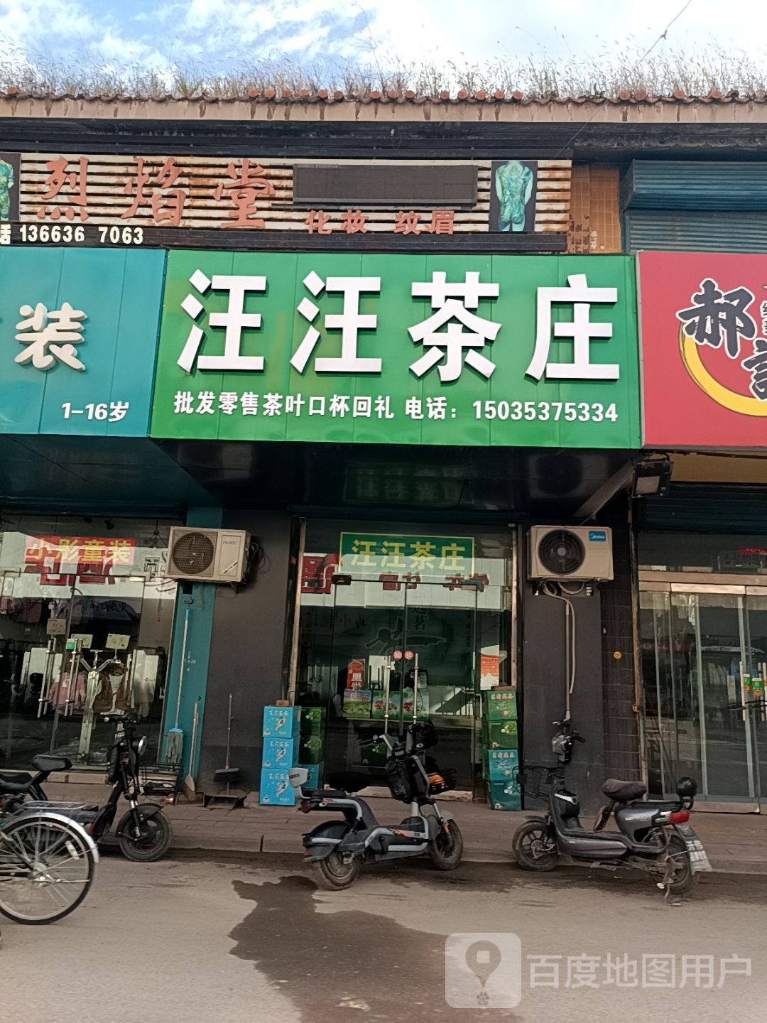 汪汪茶庄