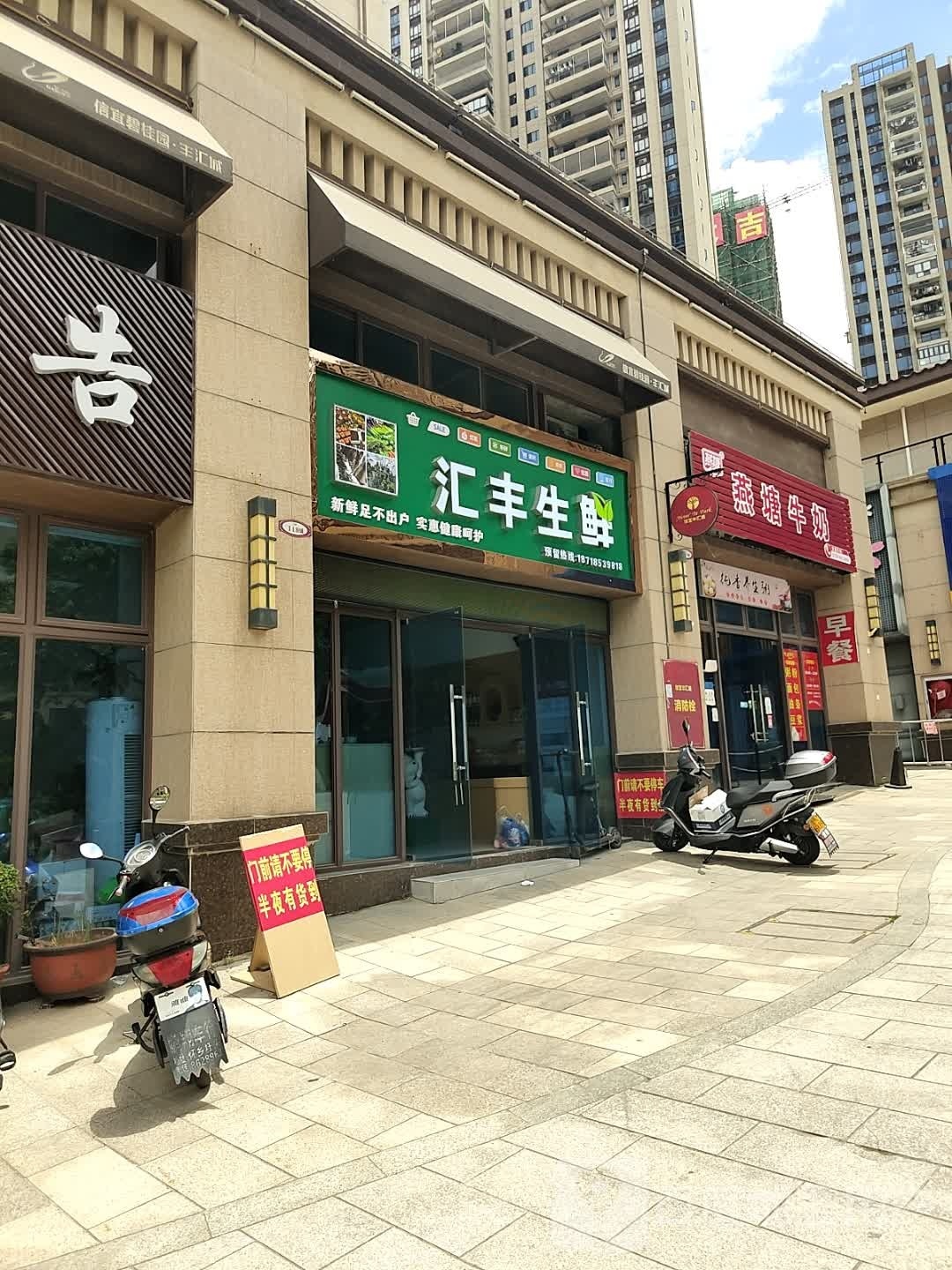 汇丰生鲜