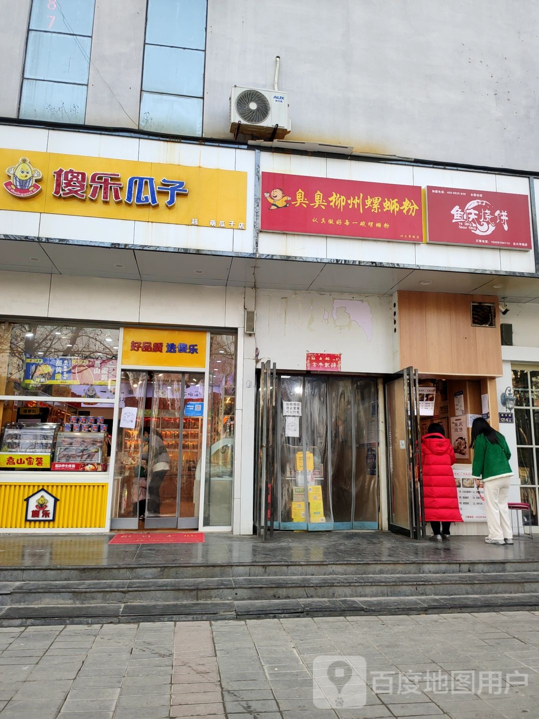 傻乐瓜子(北大中店)