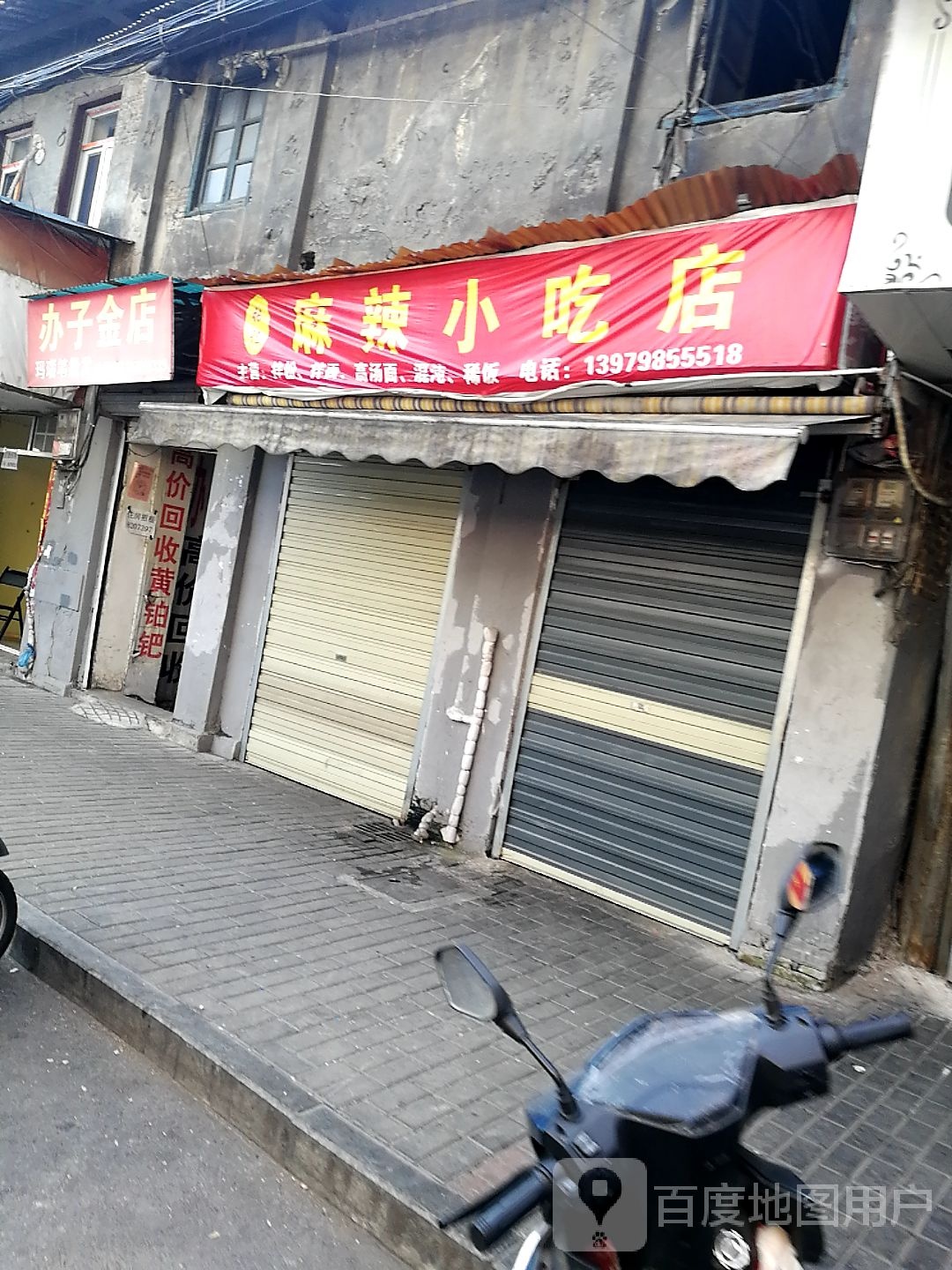 办子金店