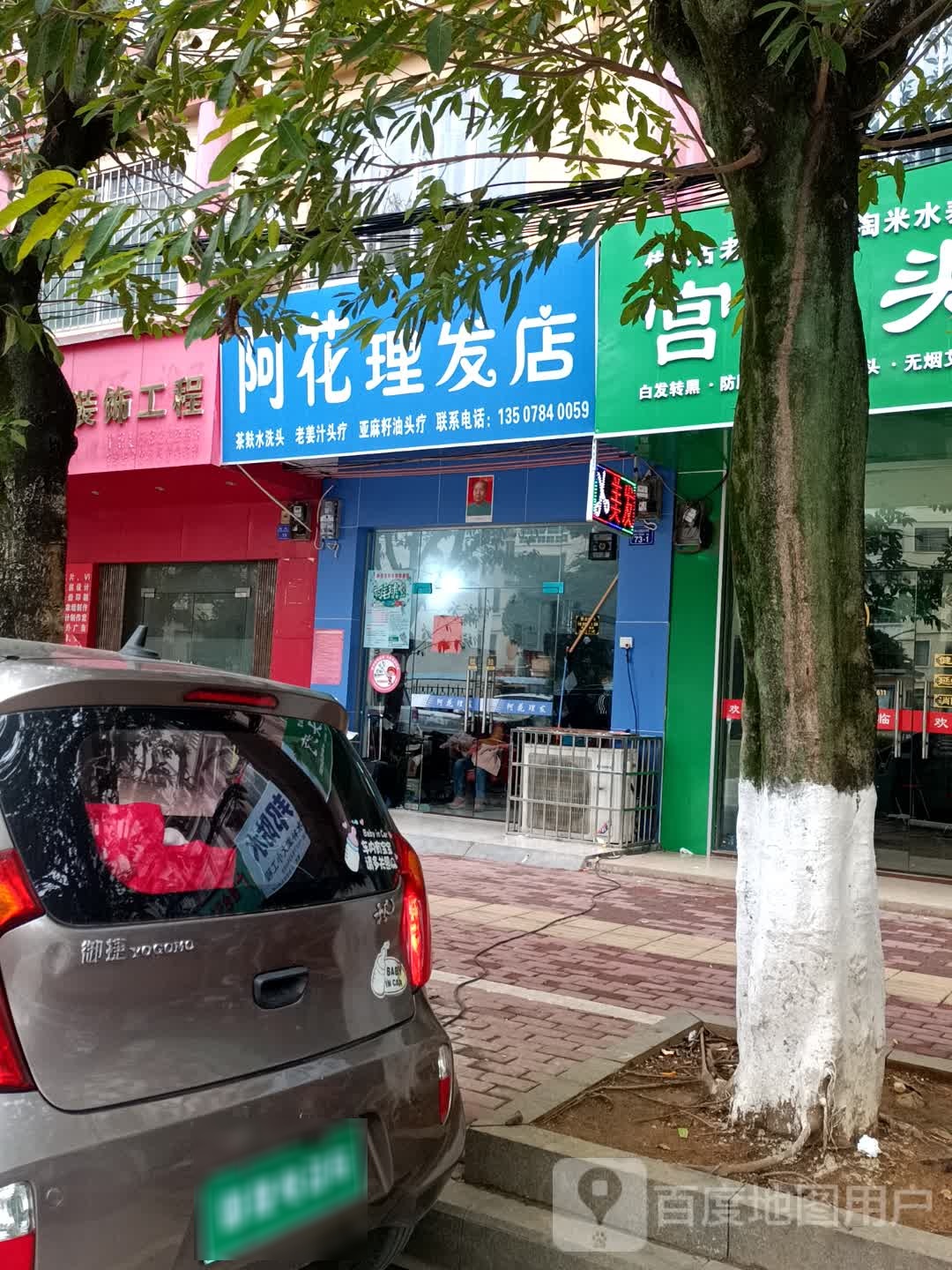 阿花理发店