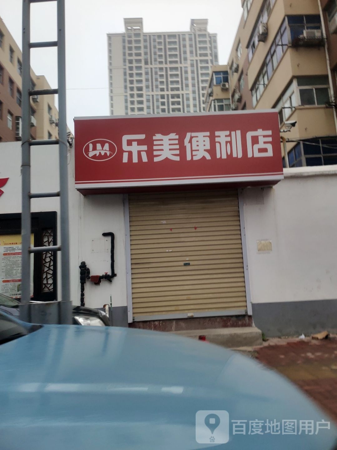 乐美便利店