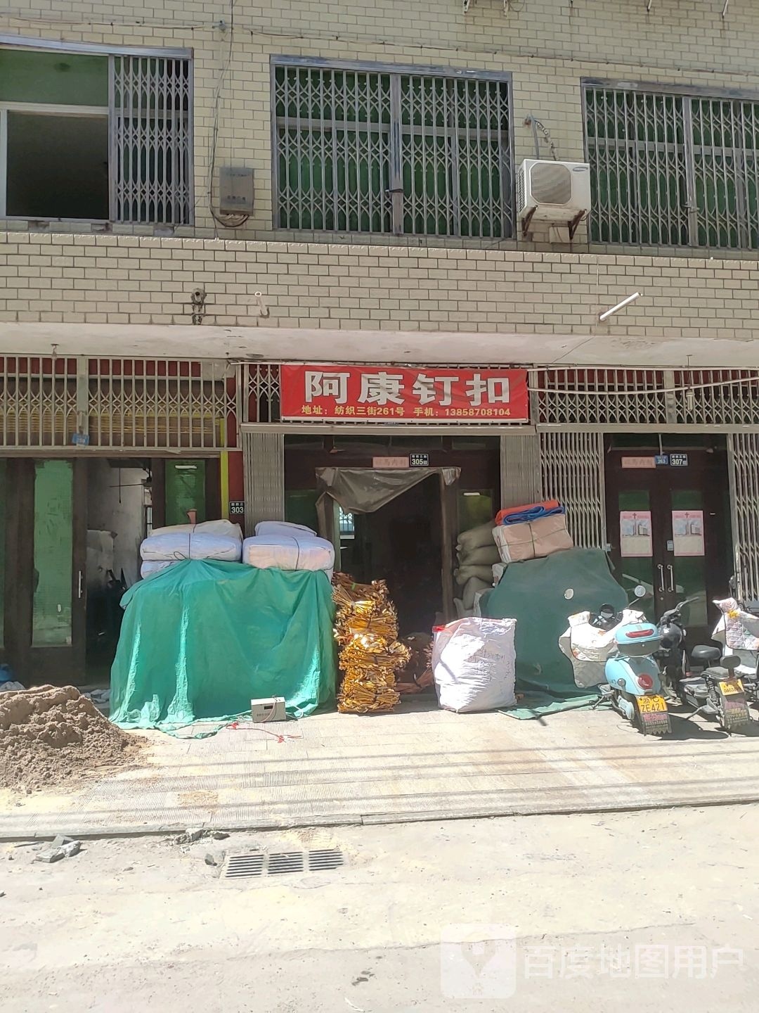 阿康钉扣