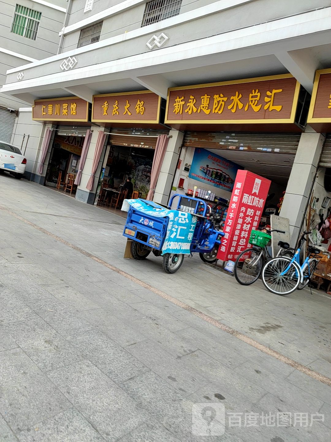 新永惠防水材料总汇