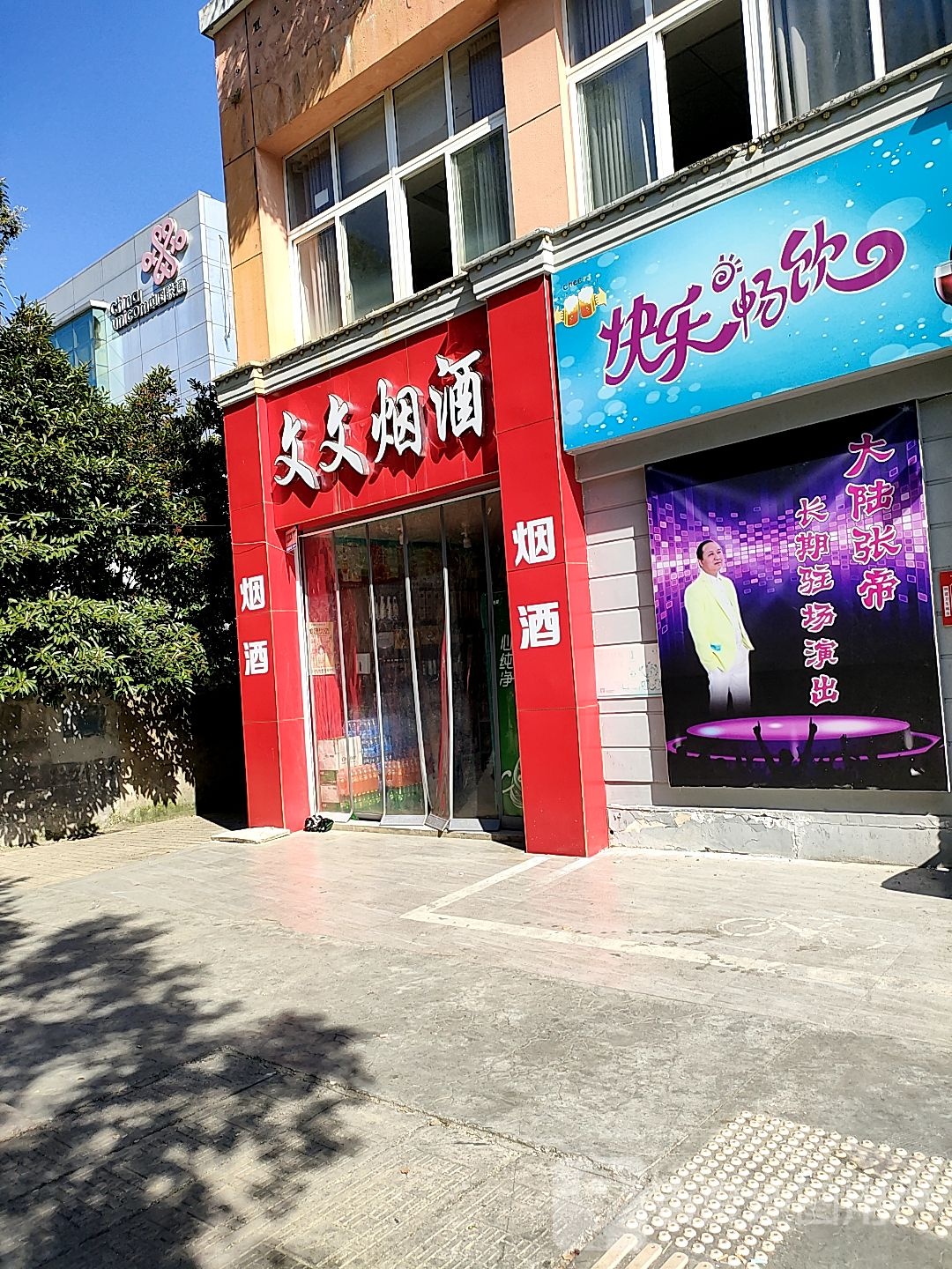 文文烟酒