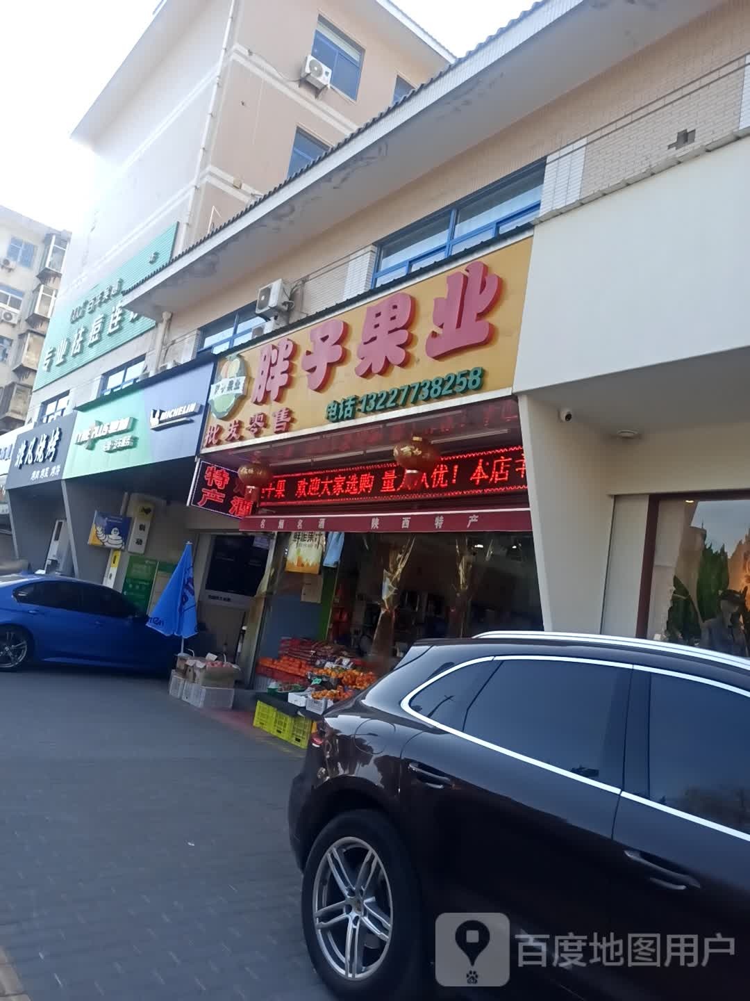 胖子果业(陕西历史博物馆店)