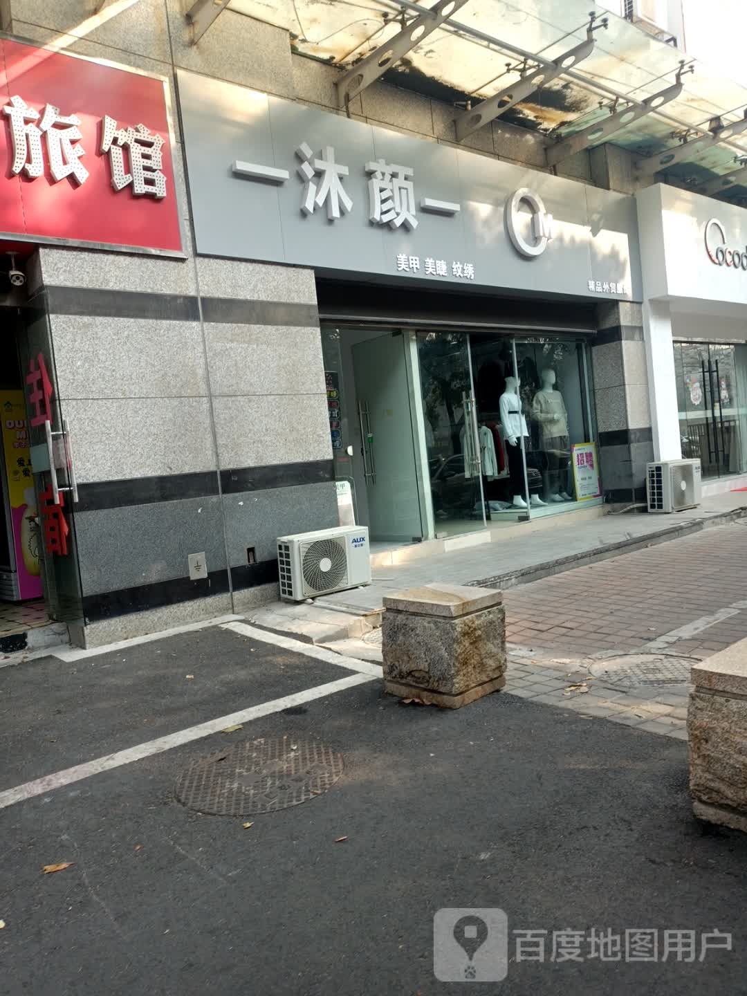 沐颜美甲美睫纹身店