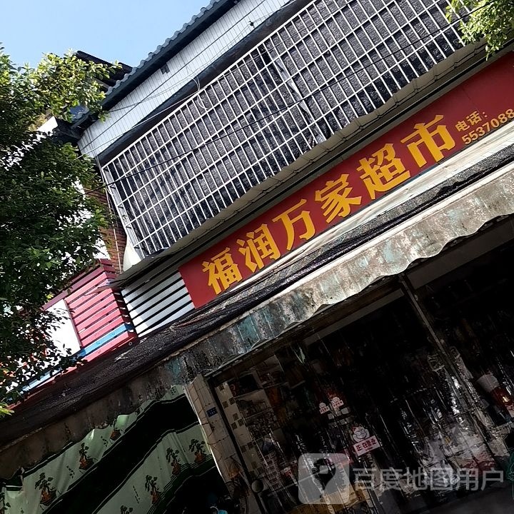 高新区板仓街道沙坪街福润万家超市(隆雅线店)