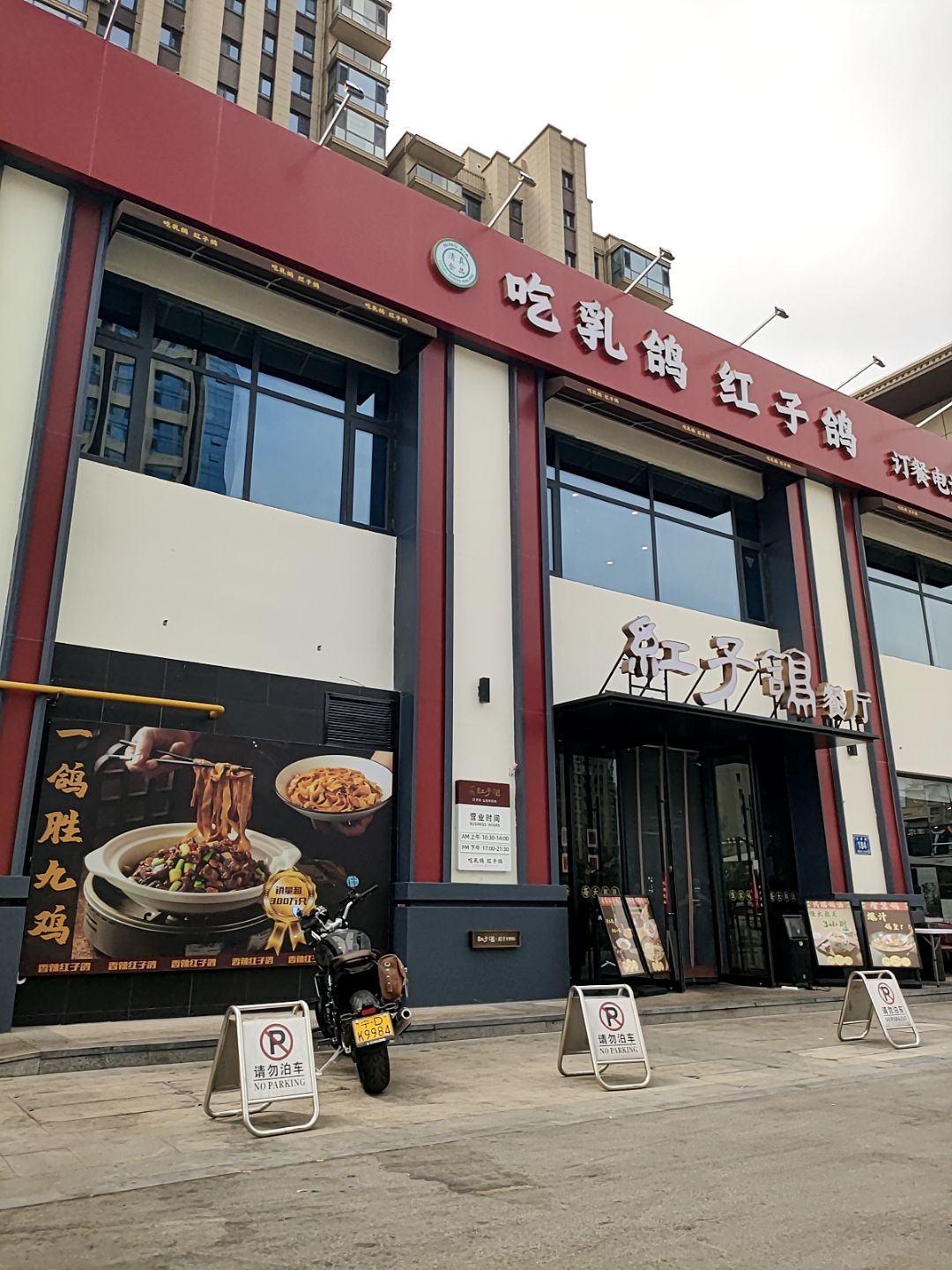 清真红子鸽餐厅(公园华府店)