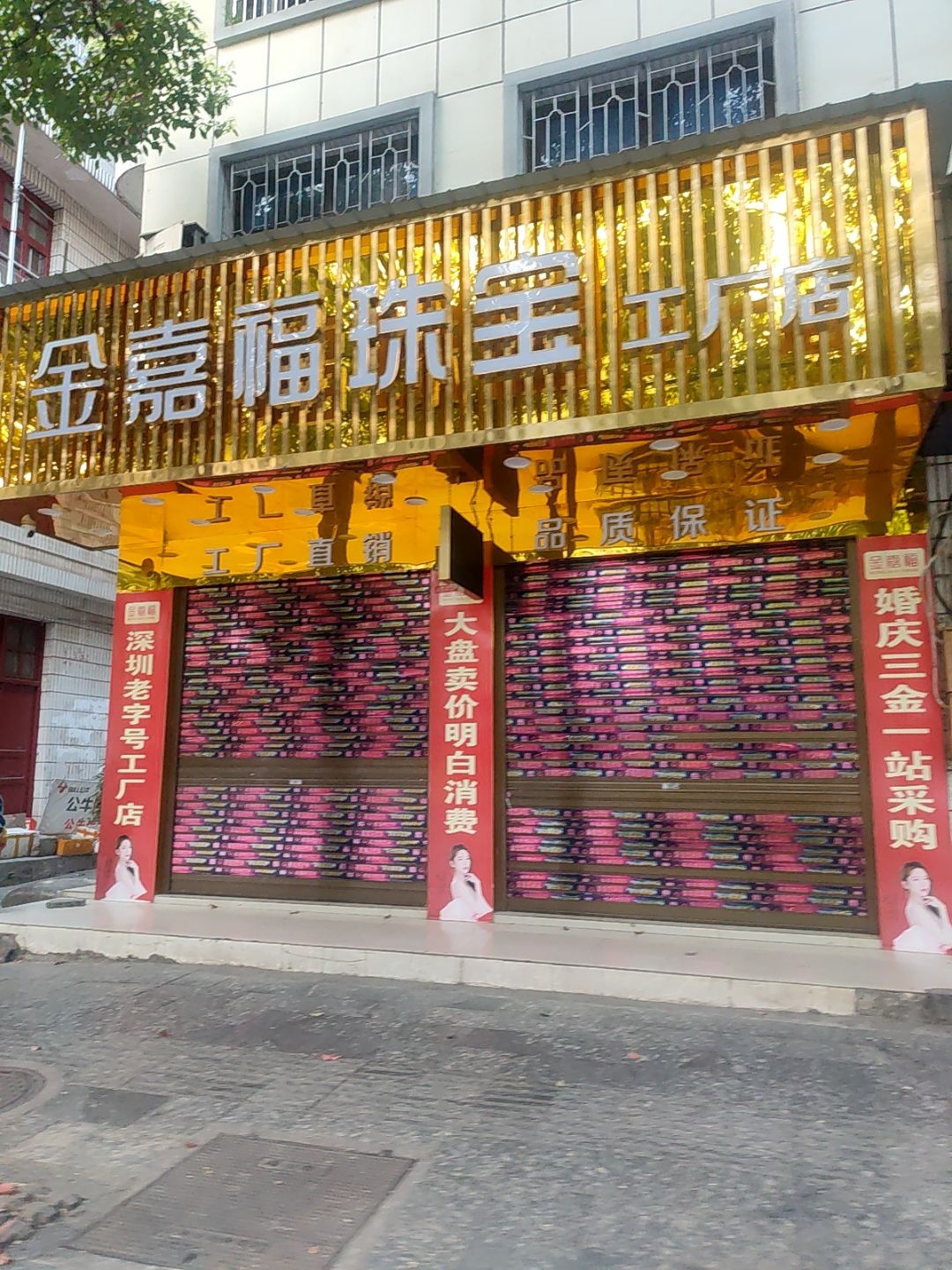 金嘉福珠宝工厂店