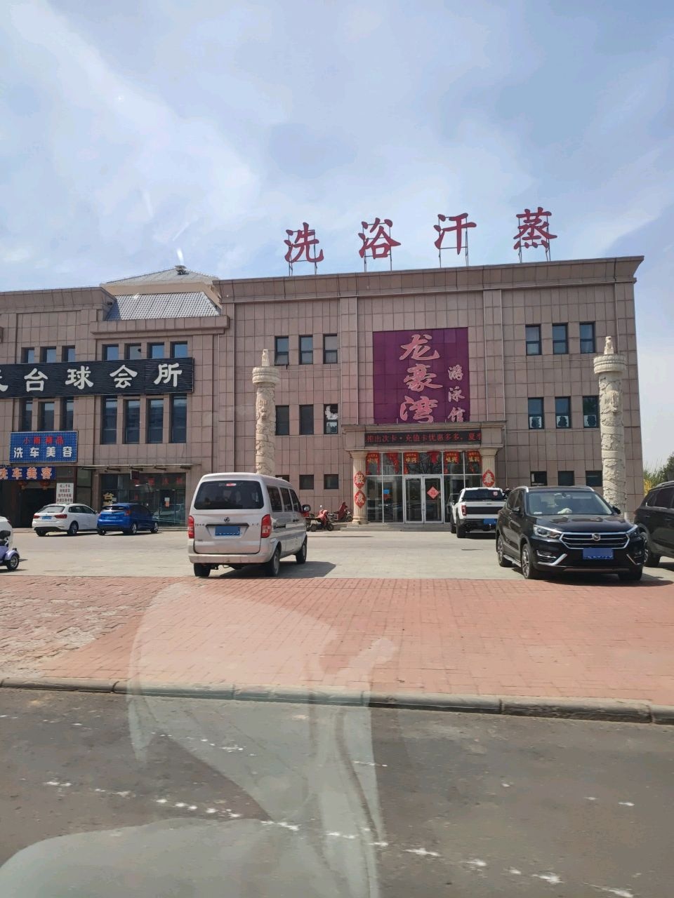 洗浴汗蒸