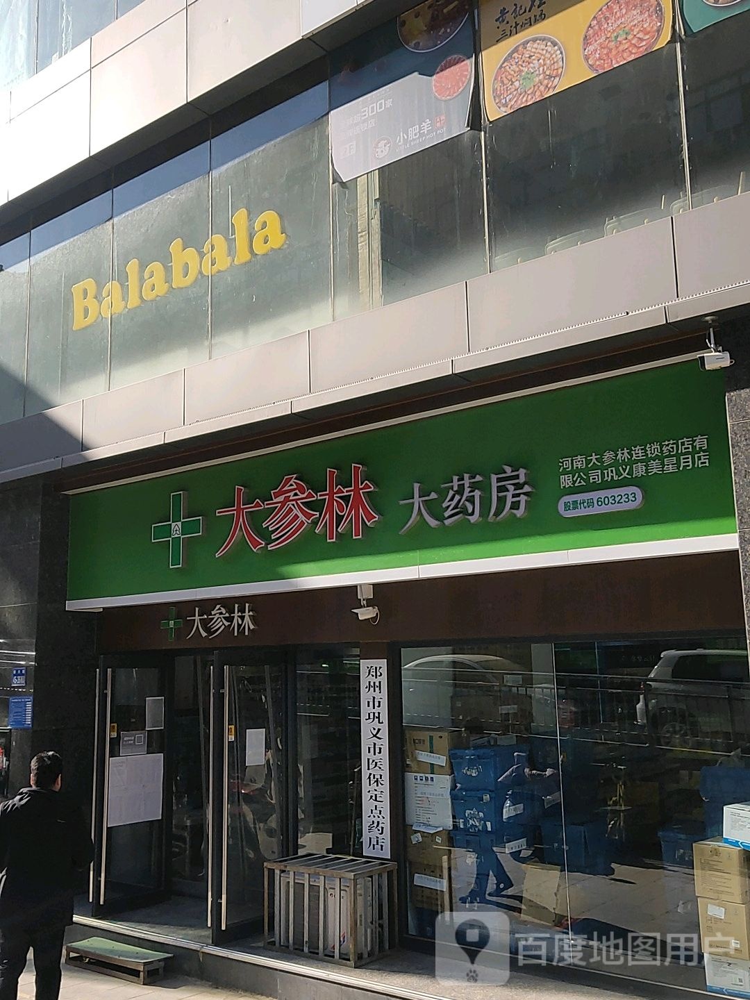 巩义市巴拉巴拉(星月·时代广场店)