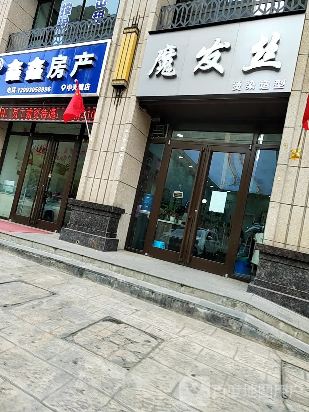 魔发丝烫染造型(刘临路店)