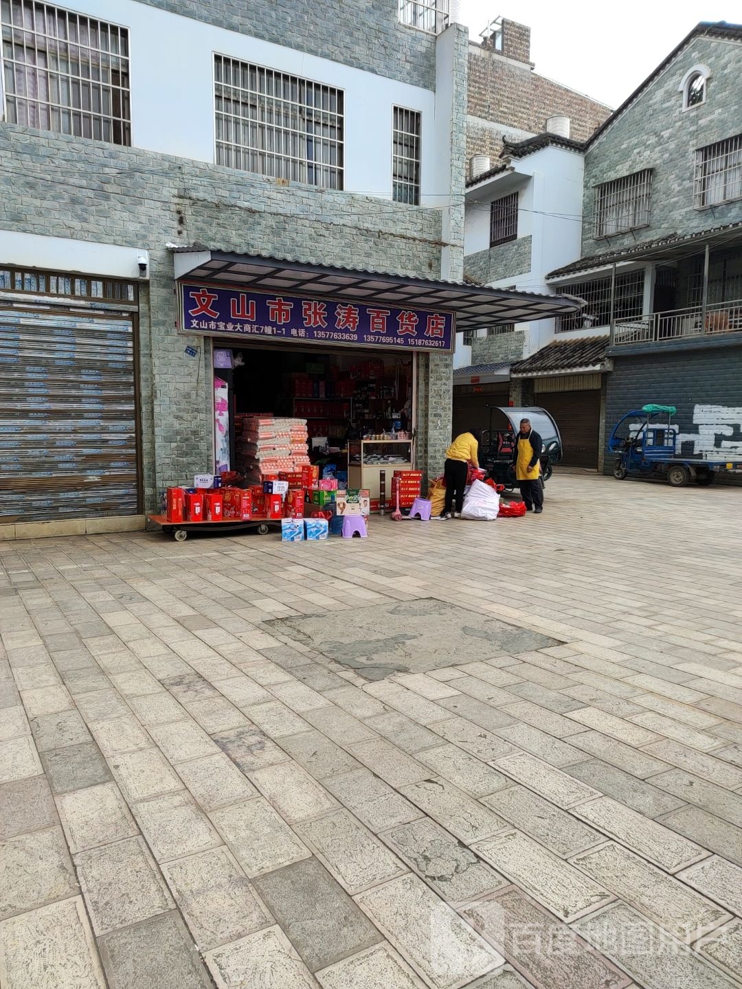 文山市张涛百货店