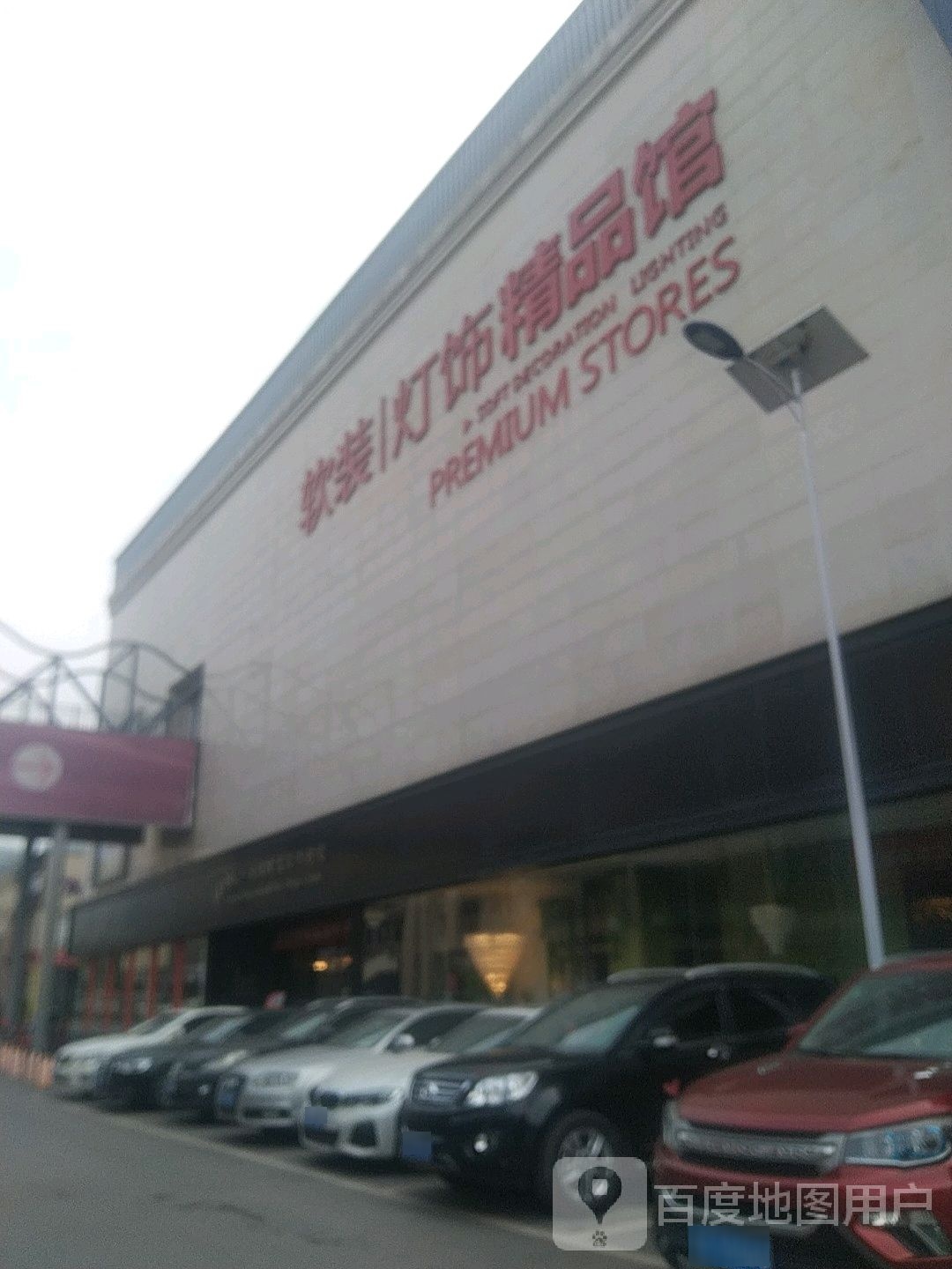 软装灯饰精品馆