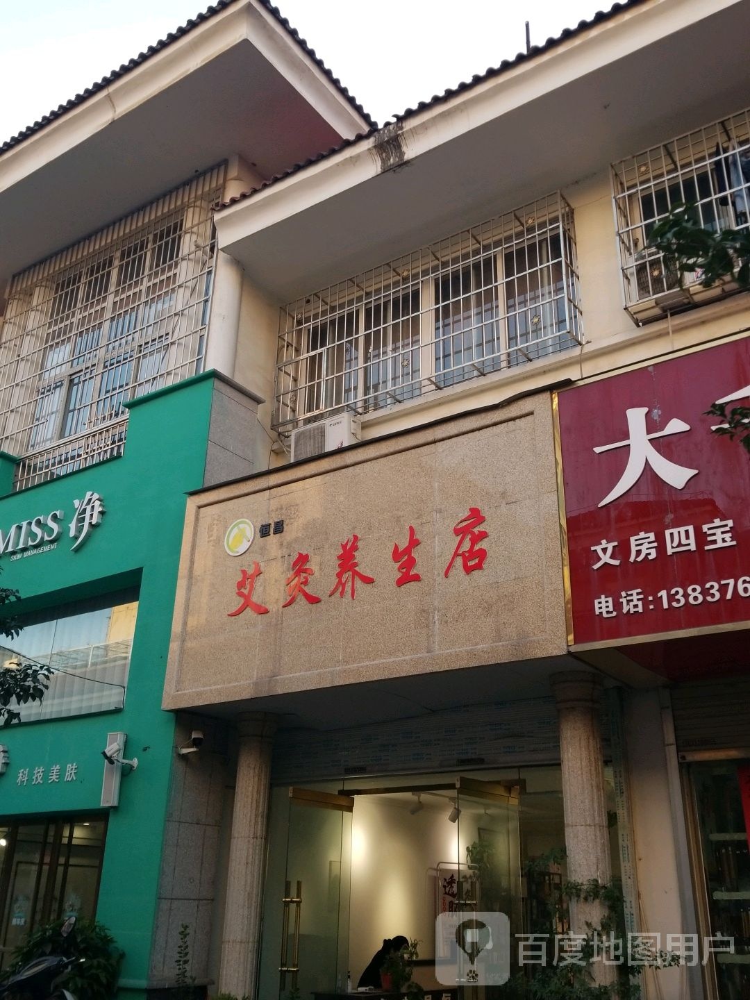 恒昌艾灸养生店