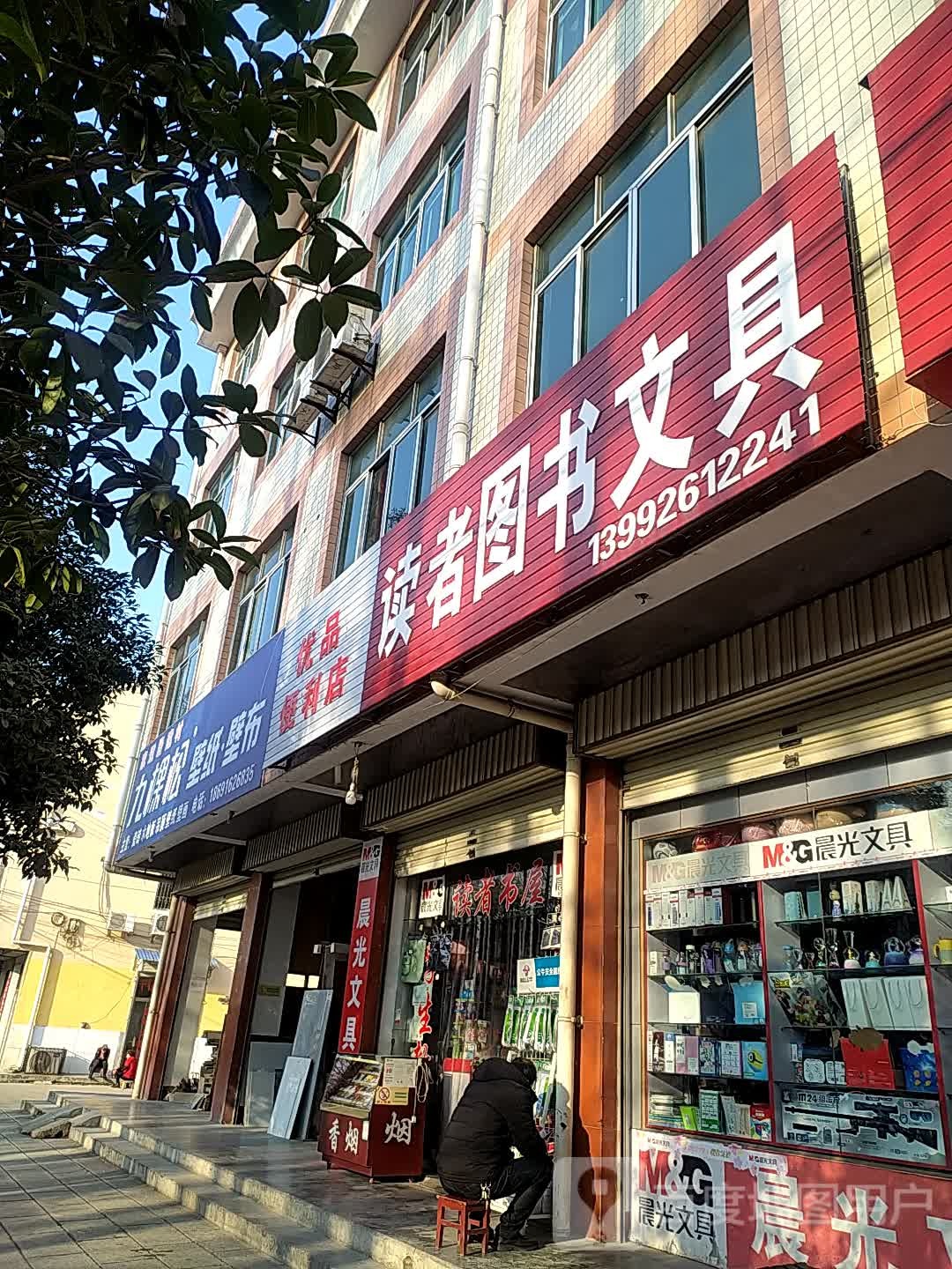 读者读书文具