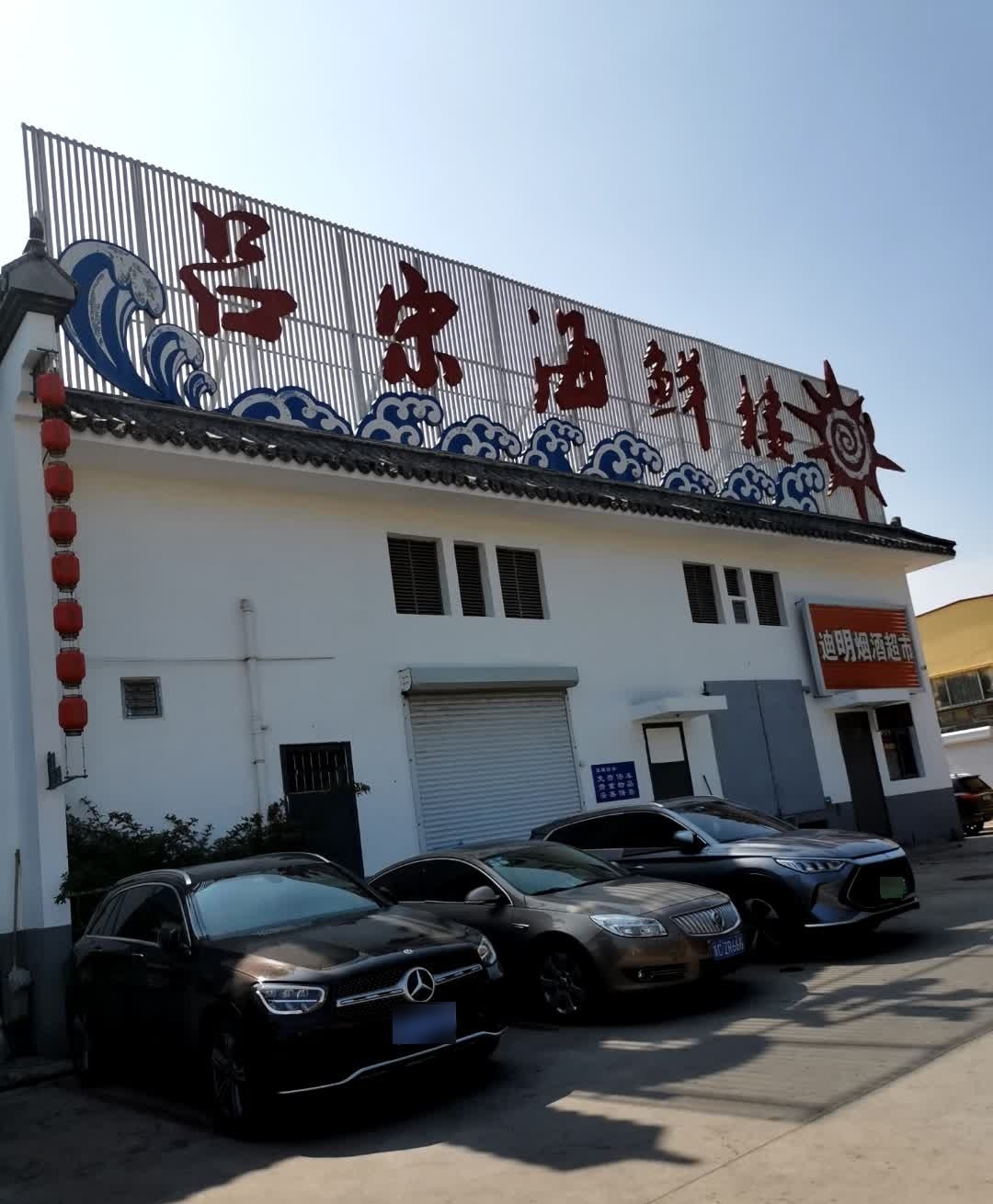 吕宋海鲜楼