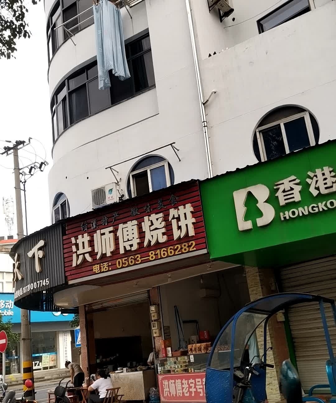 师傅烧饼(绩溪商贸城店)