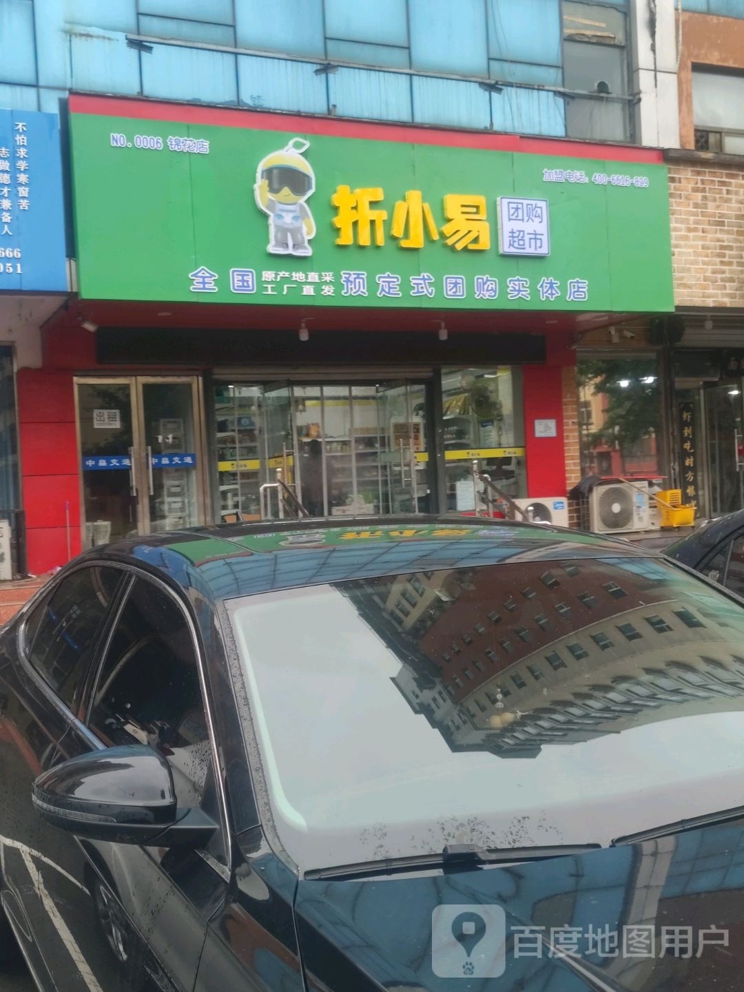 折小易团购超市(锦花店)