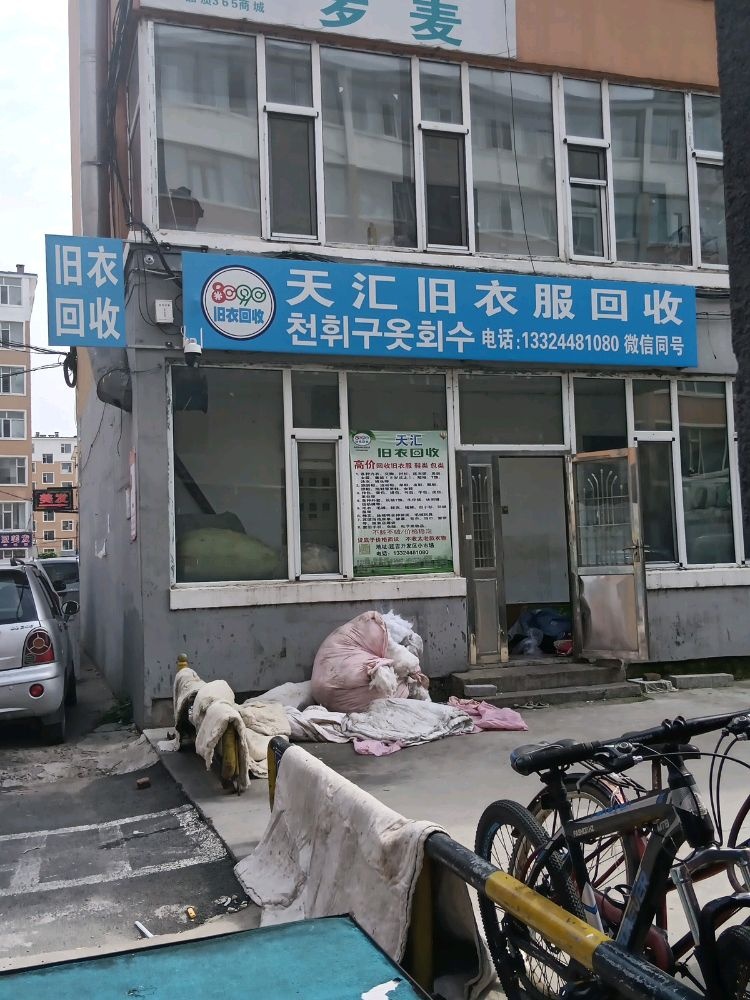 天汇旧衣回收(长白山东路店)