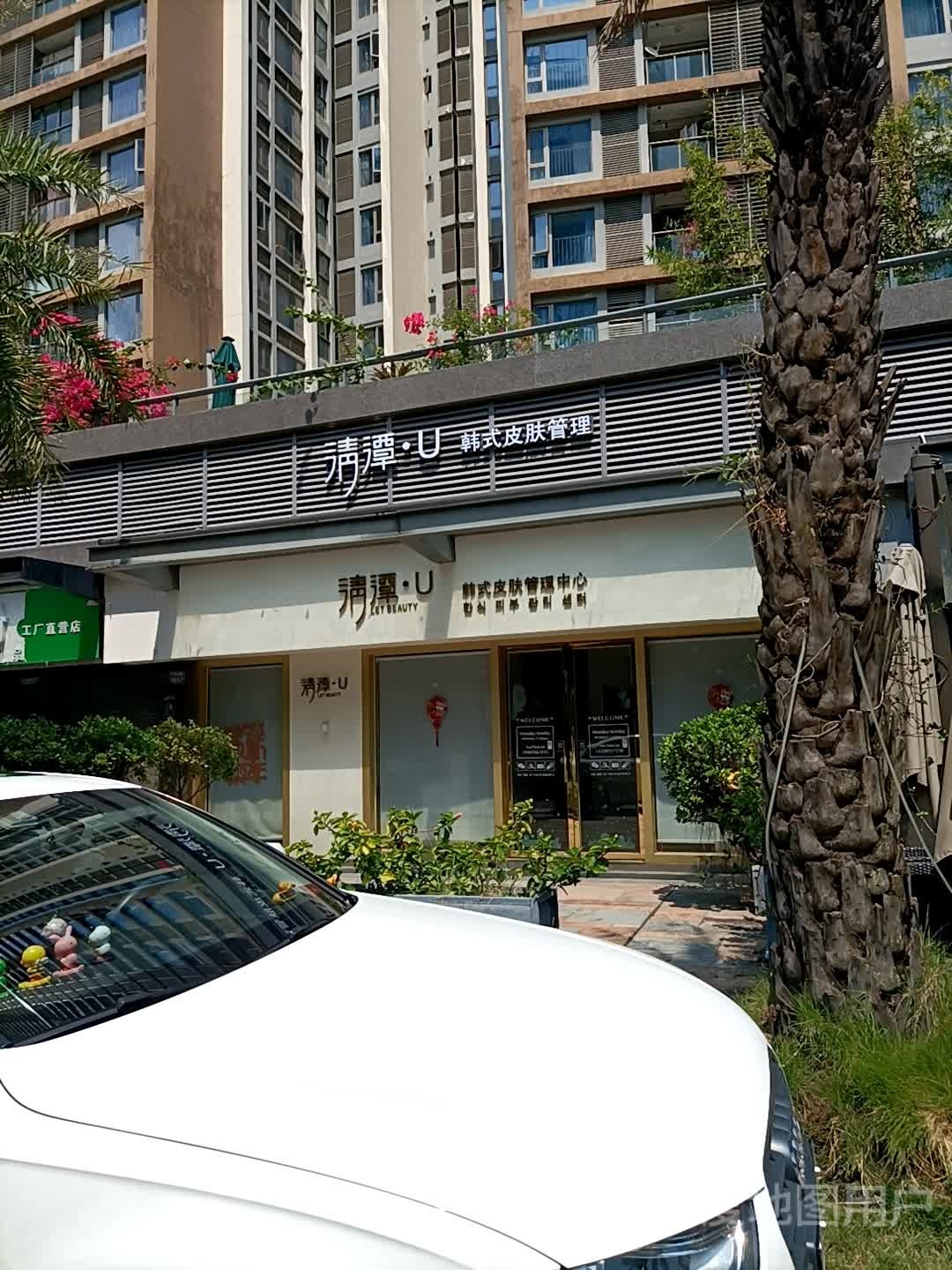 清潭U韩式皮肤管理(珠海店)