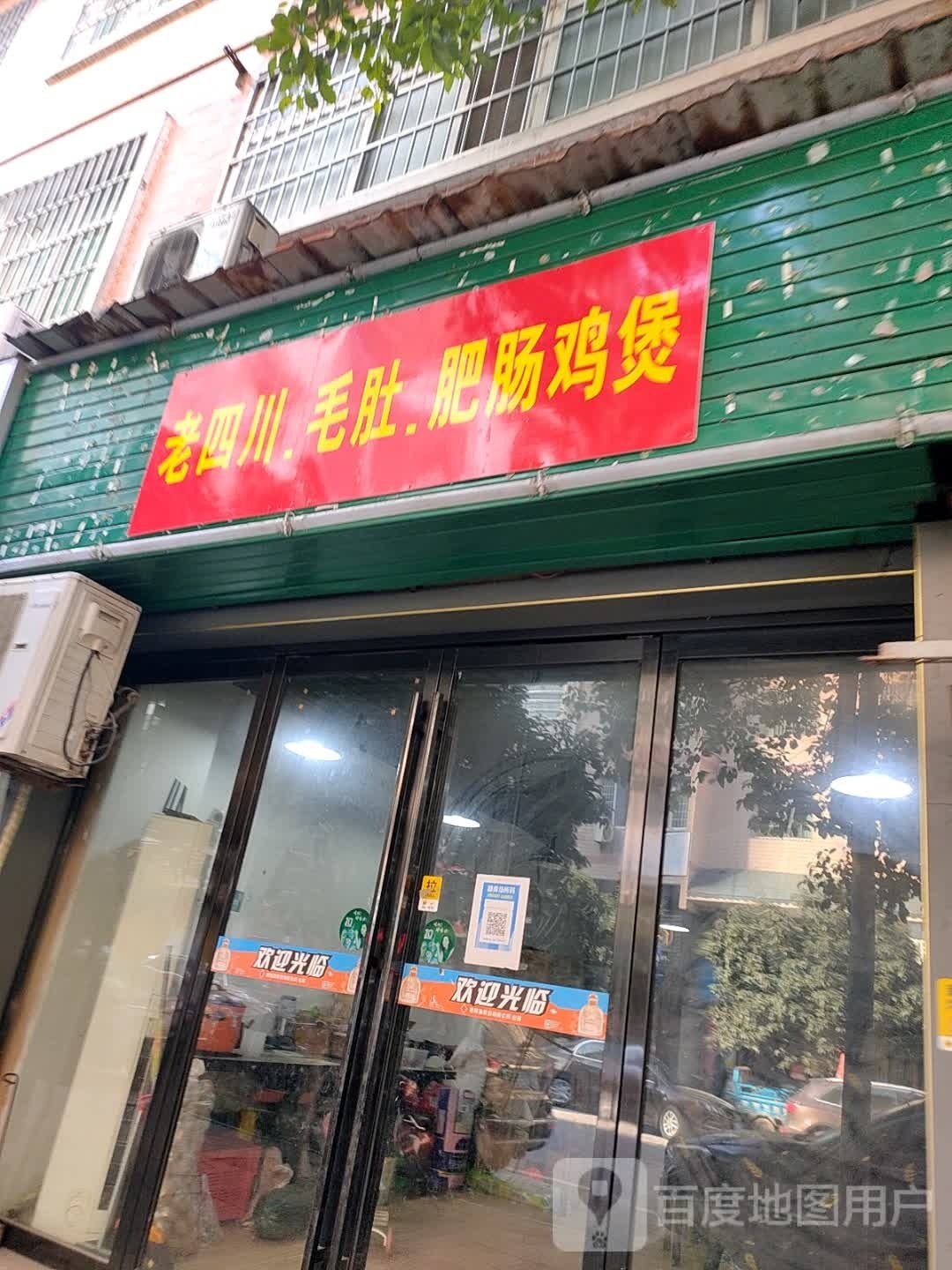 老四川.毛肚.肥肠鸡煲