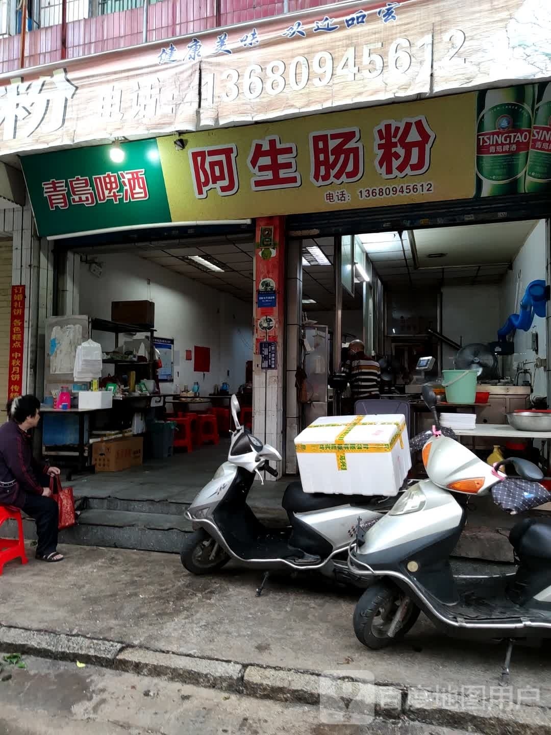 阿生肠粉(解放北路店)