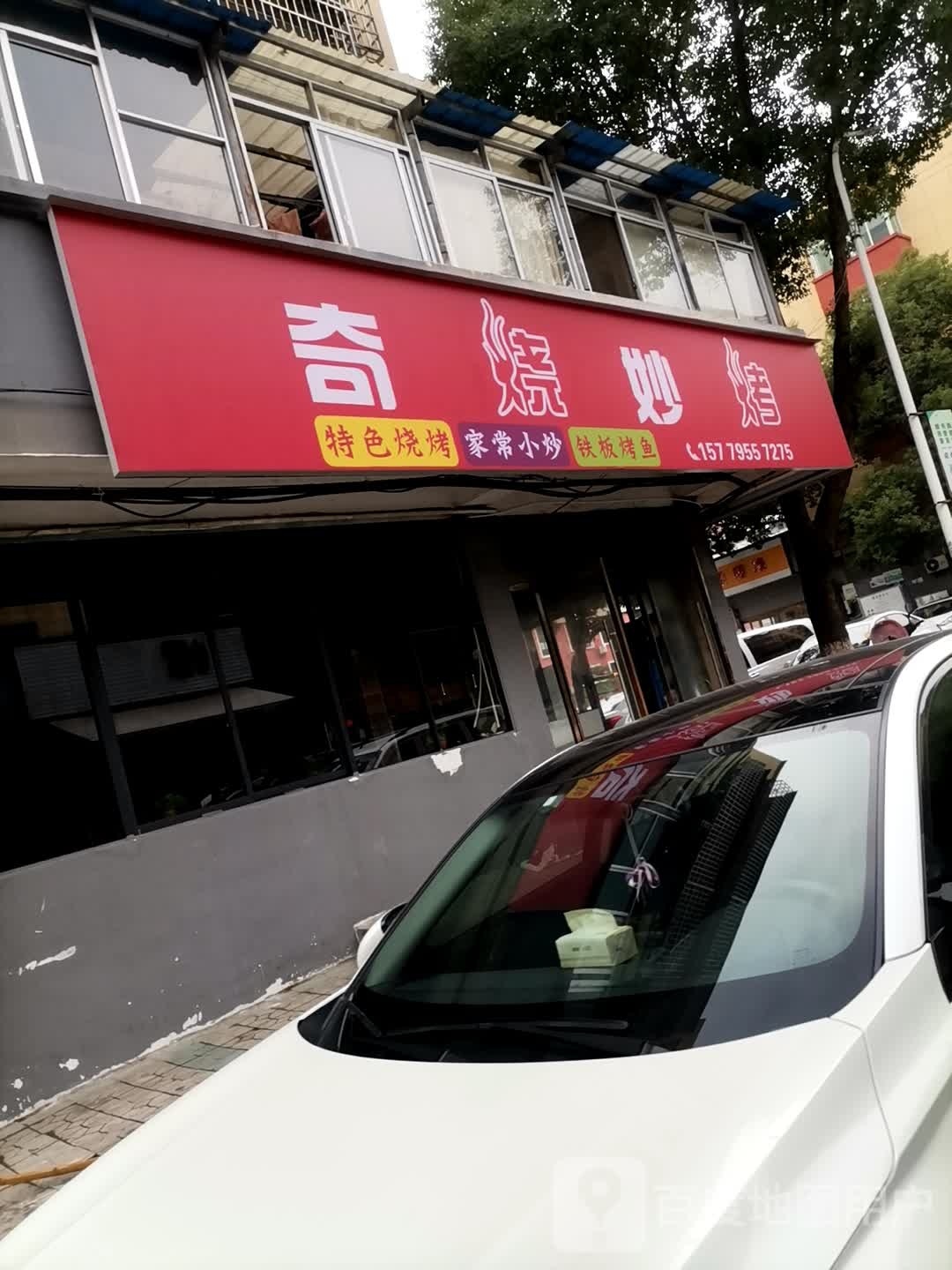 奇烧妙烤(明月北路店)