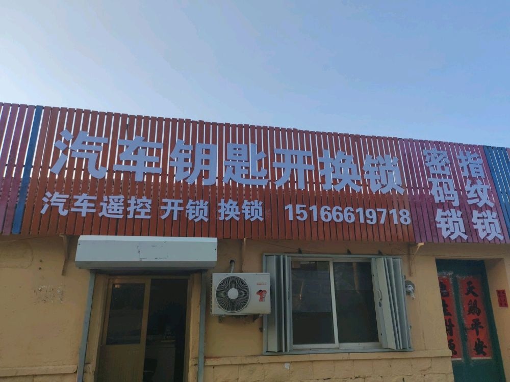 汽车钥匙开换锁