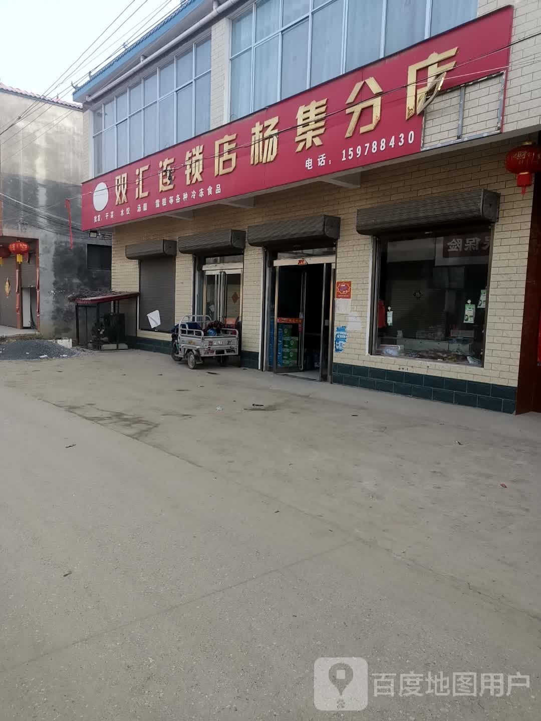 上蔡县杨集镇双汇连锁店(杨集分店)