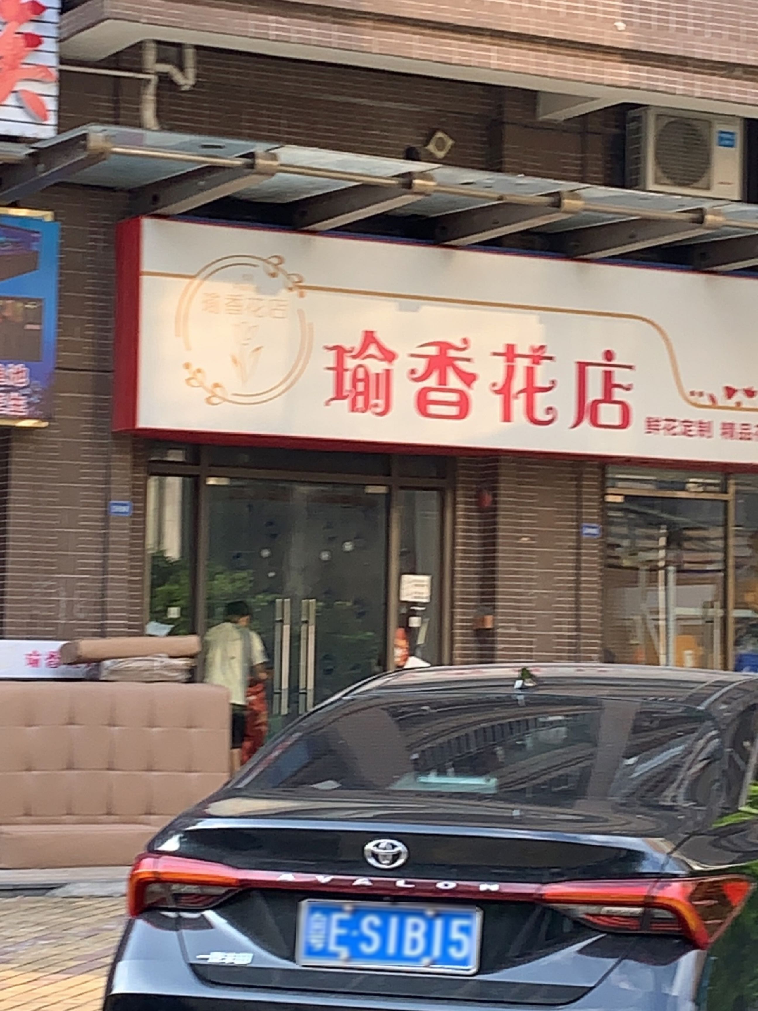 瑜香花店