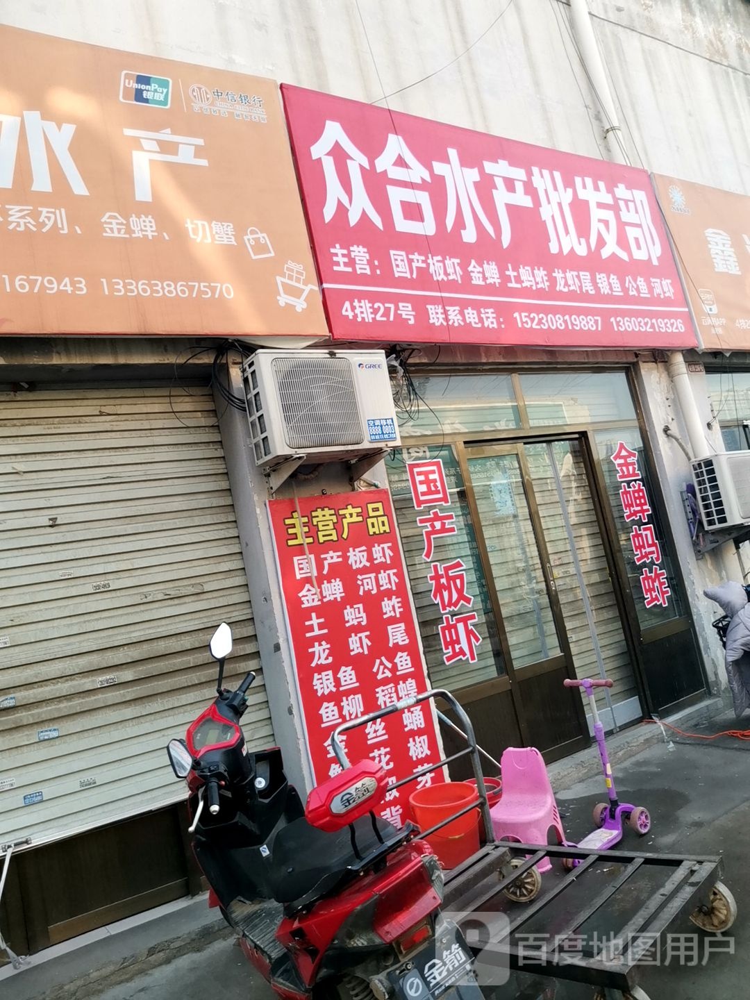 众合水产品批部(建设南大街店)