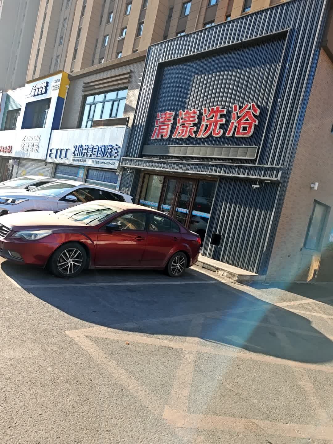 清漾洗浴(飞达·宜居康郡2期店)
