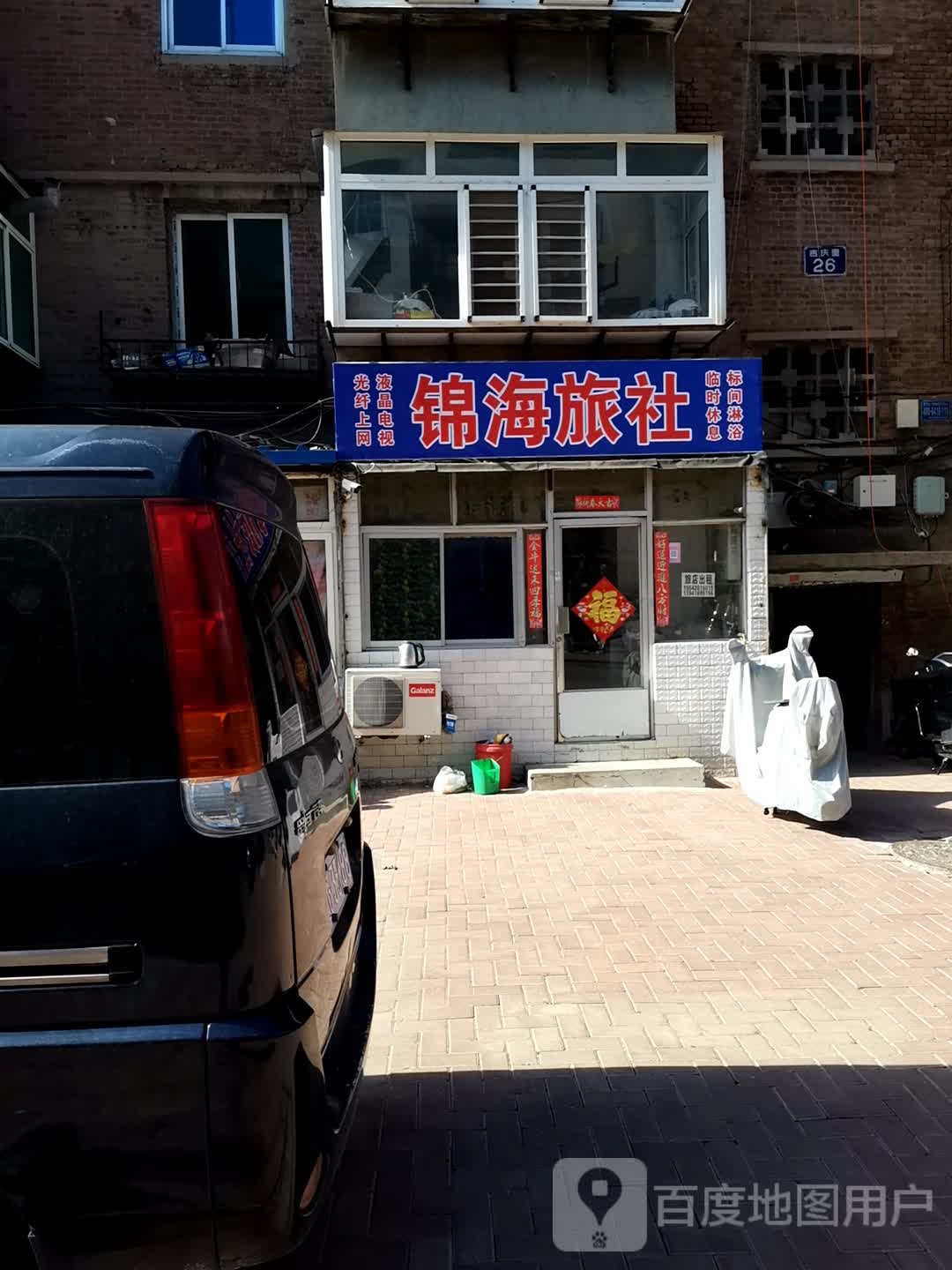 锦州晟兴旅社(锦州吉庆里店)