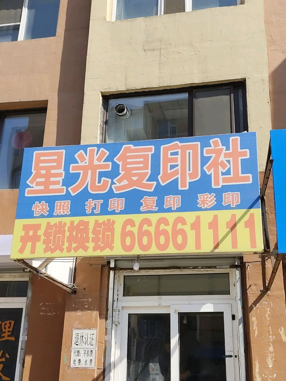星光复印社
