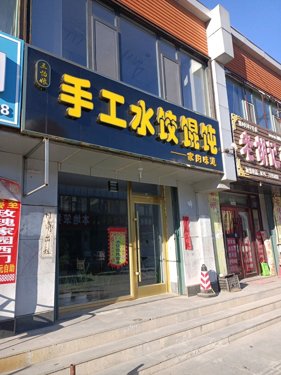 手工水饺馄饨
