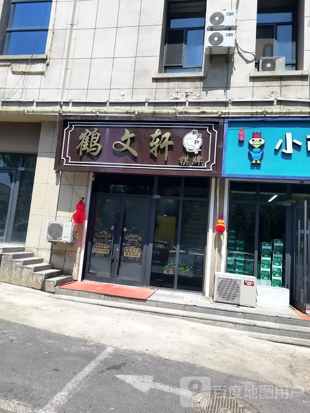 鹤文轩气派室